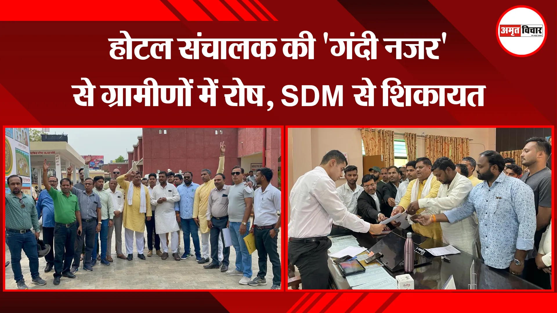 बरेली: होटल संचालक की 'गंदी नजर' से ग्रामीणों में रोष, SDM से शिकायत