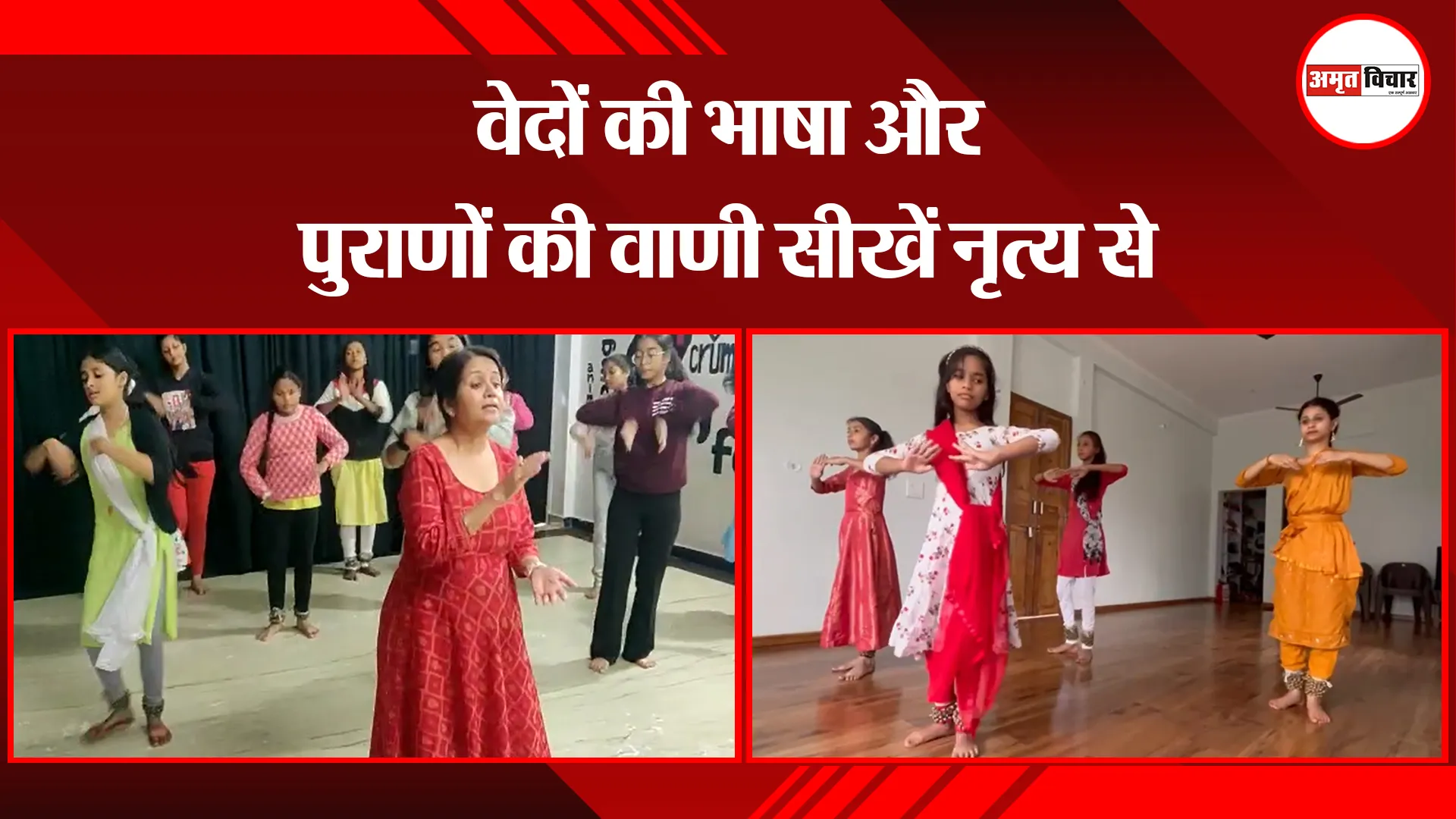 हल्द्वानी: वेदों की भाषा और पुराणों की वाणी सीखें नृत्य से