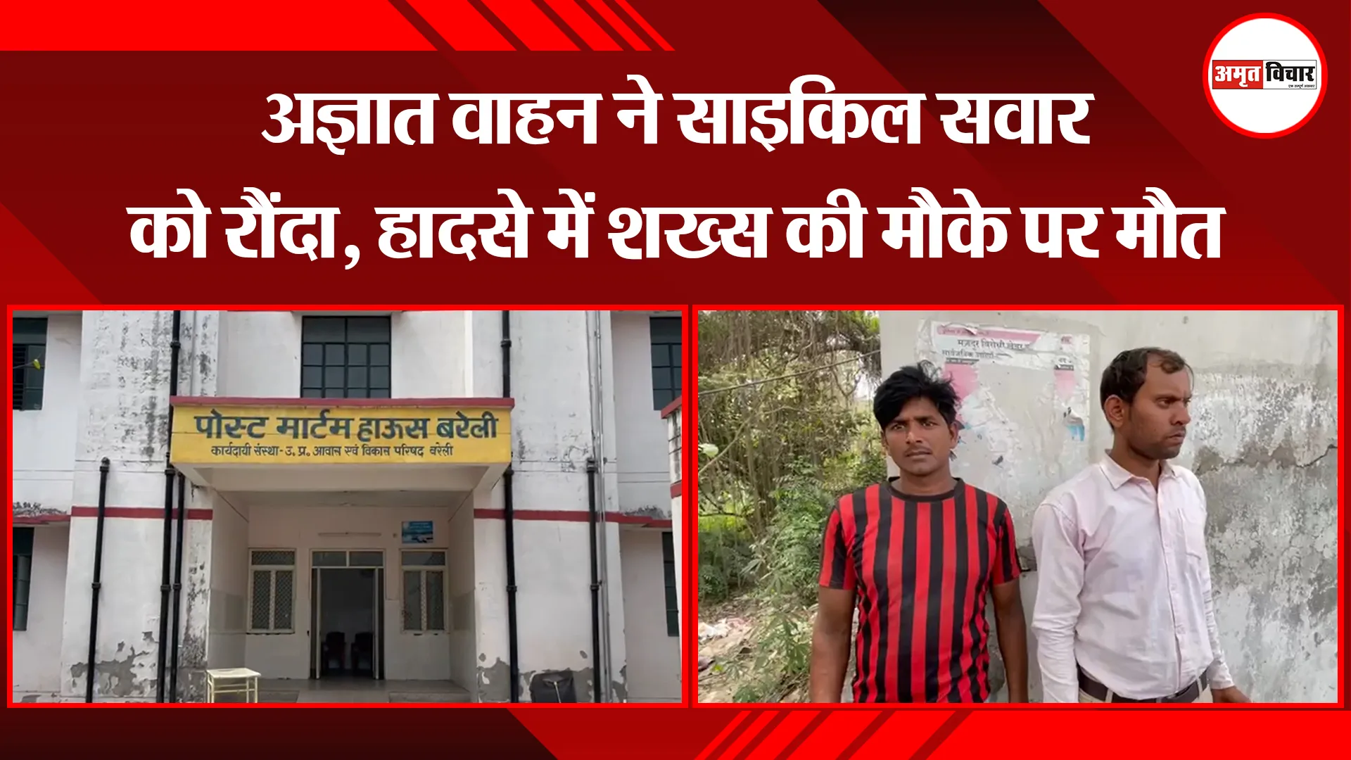 बरेली: अज्ञात वाहन ने साइकिल सवार को रौंदा, हादसे में शख्स की मौके पर मौत