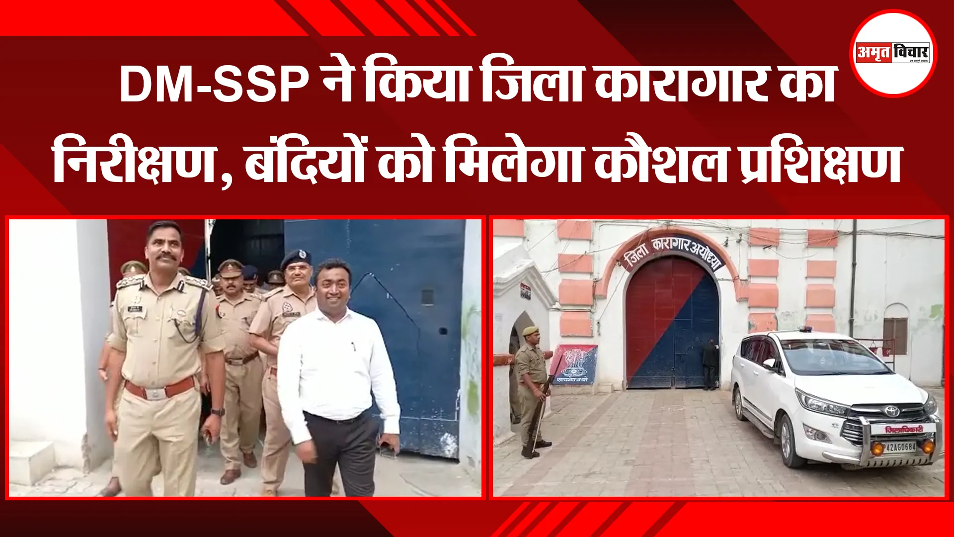 अयोध्या: DM-SSP ने किया जिला कारागार का निरीक्षण, बंदियों को मिलेगा कौशल प्रशिक्षण 