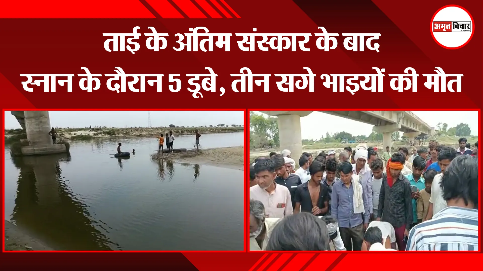 बदायूं: ताई के अंतिम संस्कार के बाद स्नान के दौरान 5 डूबे, तीन सगे भाइयों की मौत