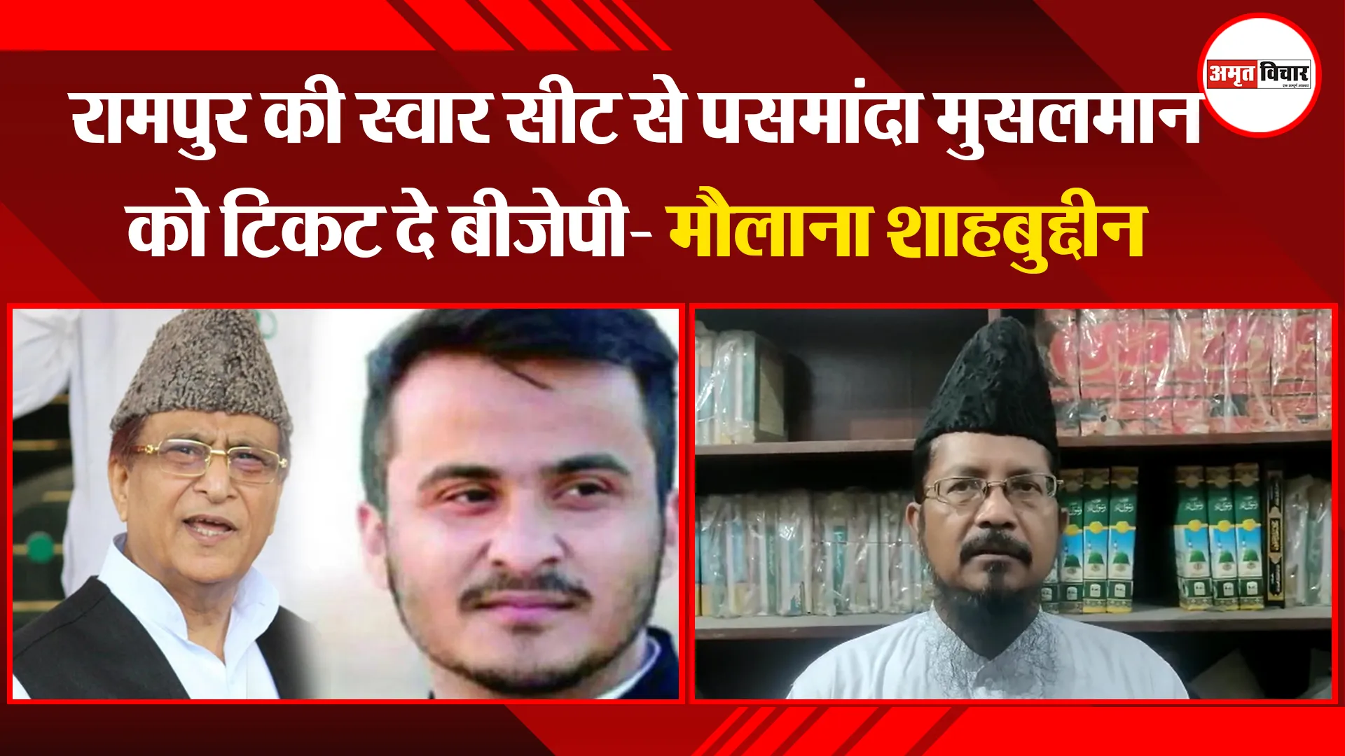 बरेली: रामपुर की स्वार सीट से पसमांदा मुसलमान को टिकट दे बीजेपी- मौलाना शाहबुद्दीन 