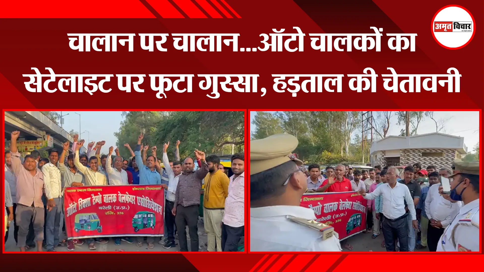 बरेली: चालान पर चालान...ऑटो चालकों का सेटेलाइट पर फूटा गुस्सा, हड़ताल की चेतावनी