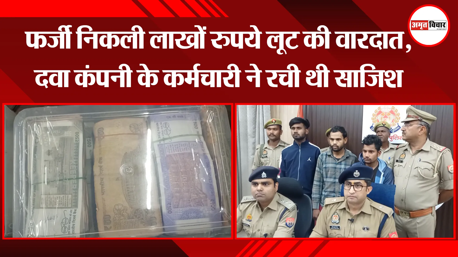 मुरादाबाद: फर्जी निकली लाखों रुपये लूट की वारदात, दवा कंपनी के कर्मचारी ने रची थी साजिश