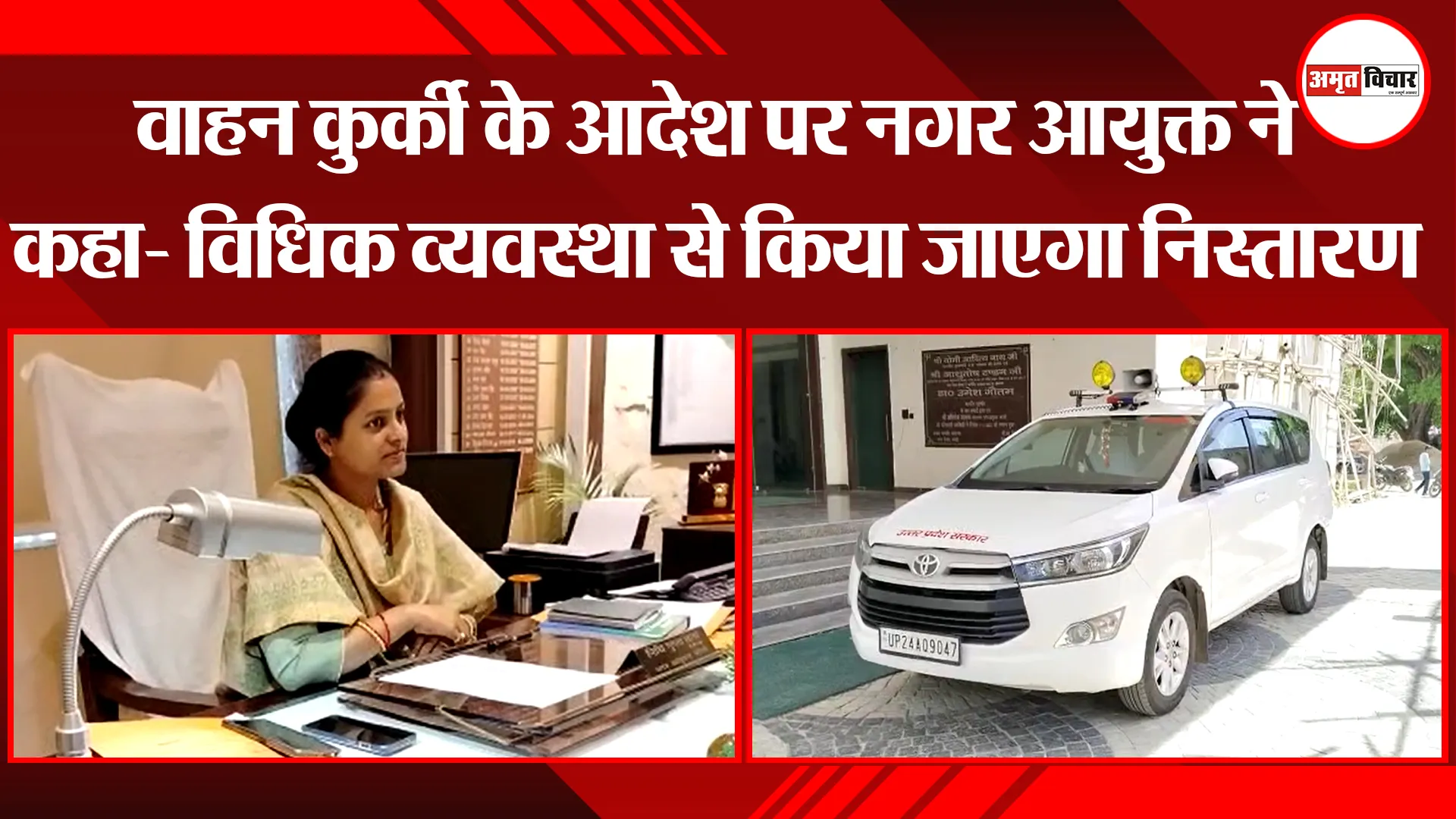 बरेली: वाहन कुर्की के आदेश पर नगर आयुक्त ने कहा- विधिक व्यवस्था से किया जाएगा निस्तारण