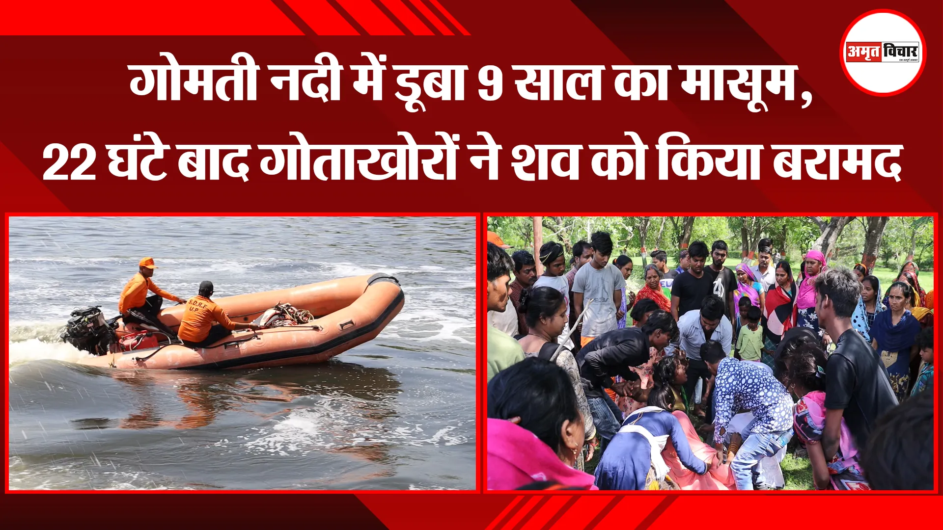 लखनऊ: गोमती नदी में डूबा 9 साल का मासूम, 22 घंटे बाद गोताखोरों ने शव को किया बरामद