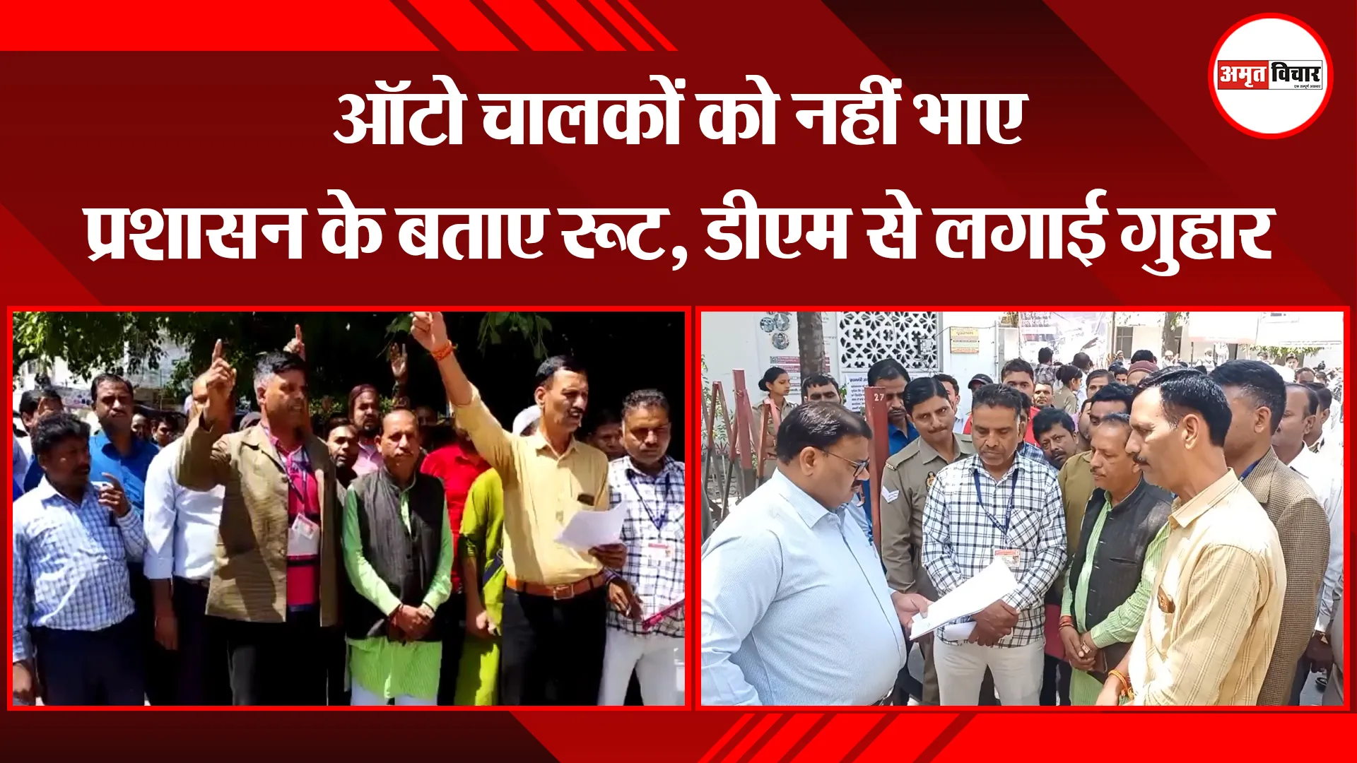 मुरादाबाद: ऑटो चालकों को नहीं भाए प्रशासन के बताए रूट, डीएम से लगाई गुहार