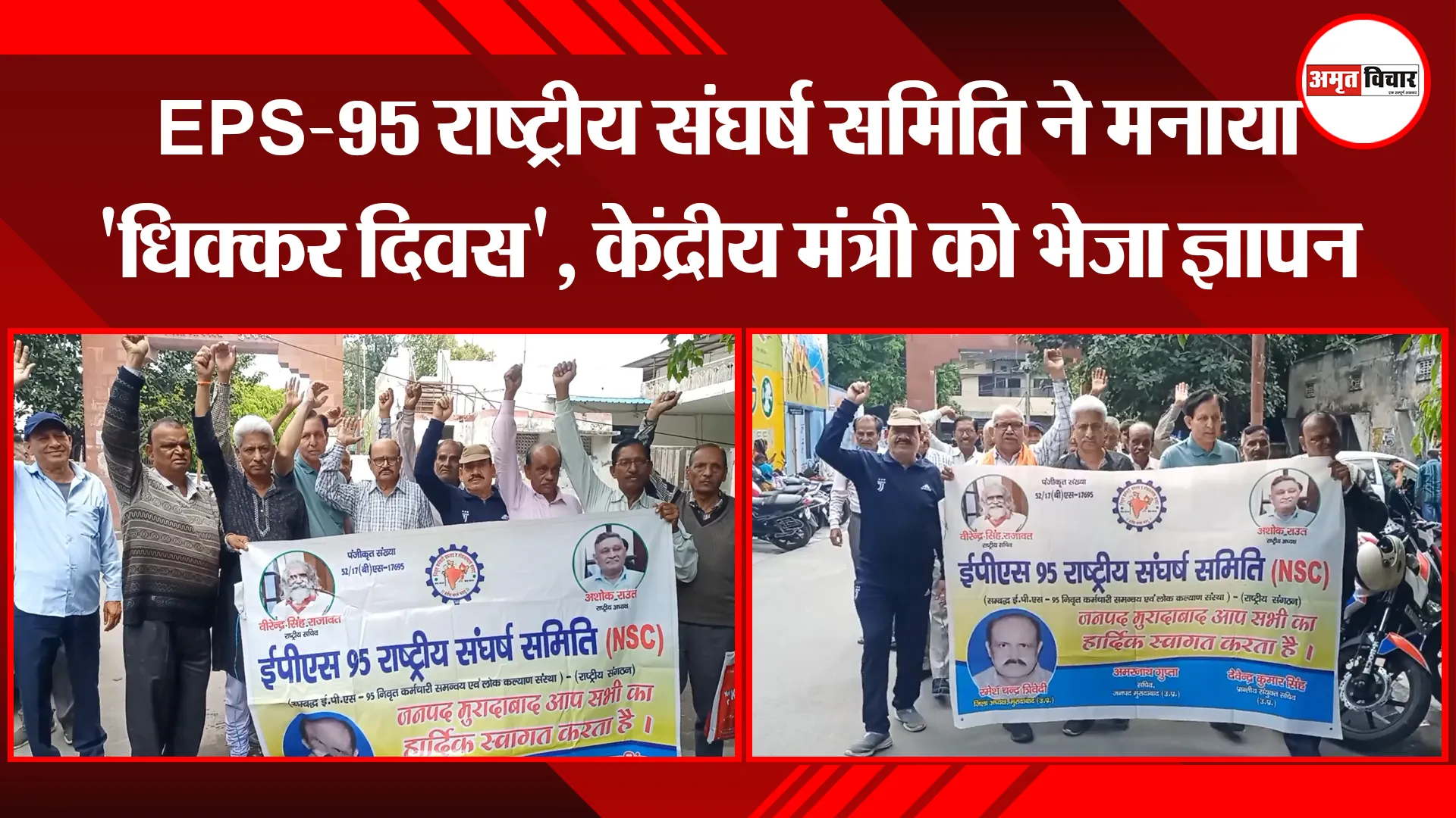 मुरादाबाद: EPS-95 राष्ट्रीय संघर्ष समिति ने मनाया 'धिक्कर दिवस', केंद्रीय मंत्री को भेजा ज्ञापन