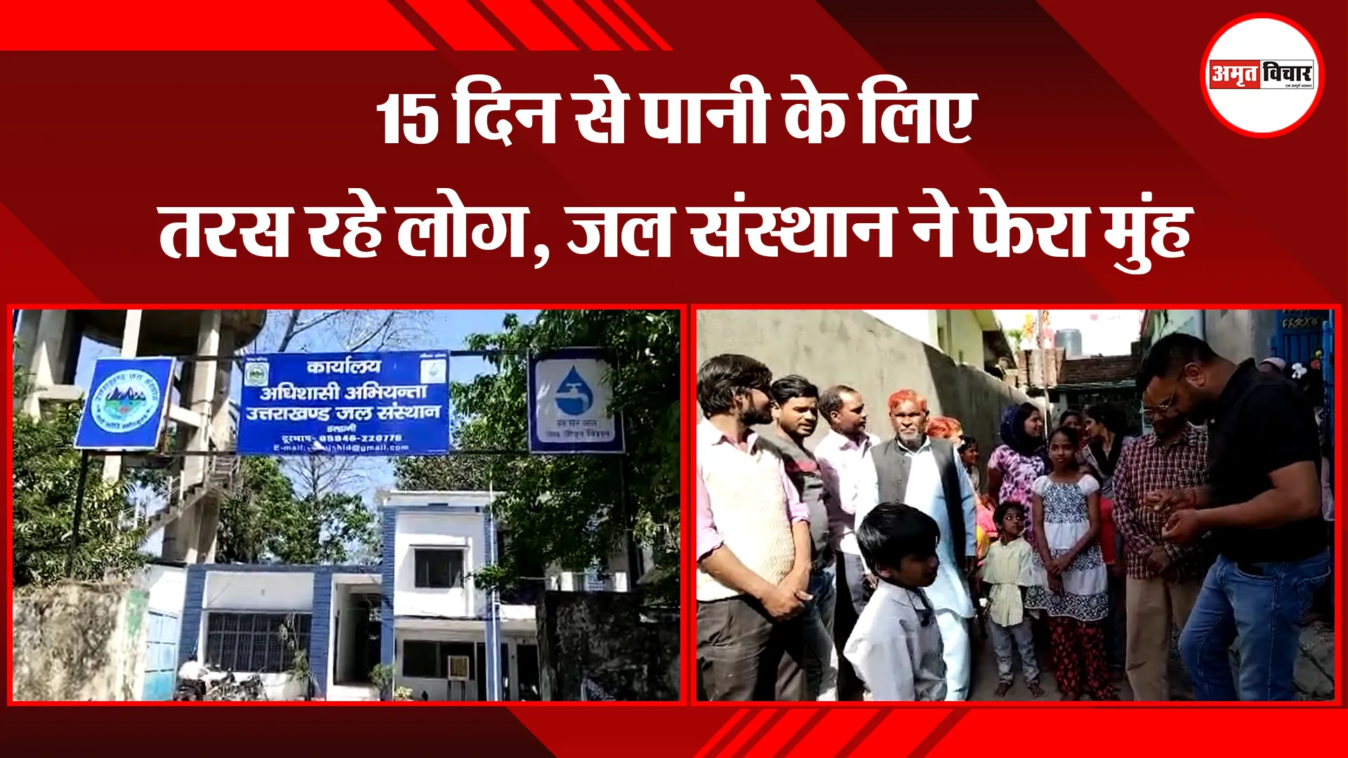 हल्द्वानी: 15 दिन से पानी के लिए तरस रहे लोग, जल संस्थान ने फेरा मुंह