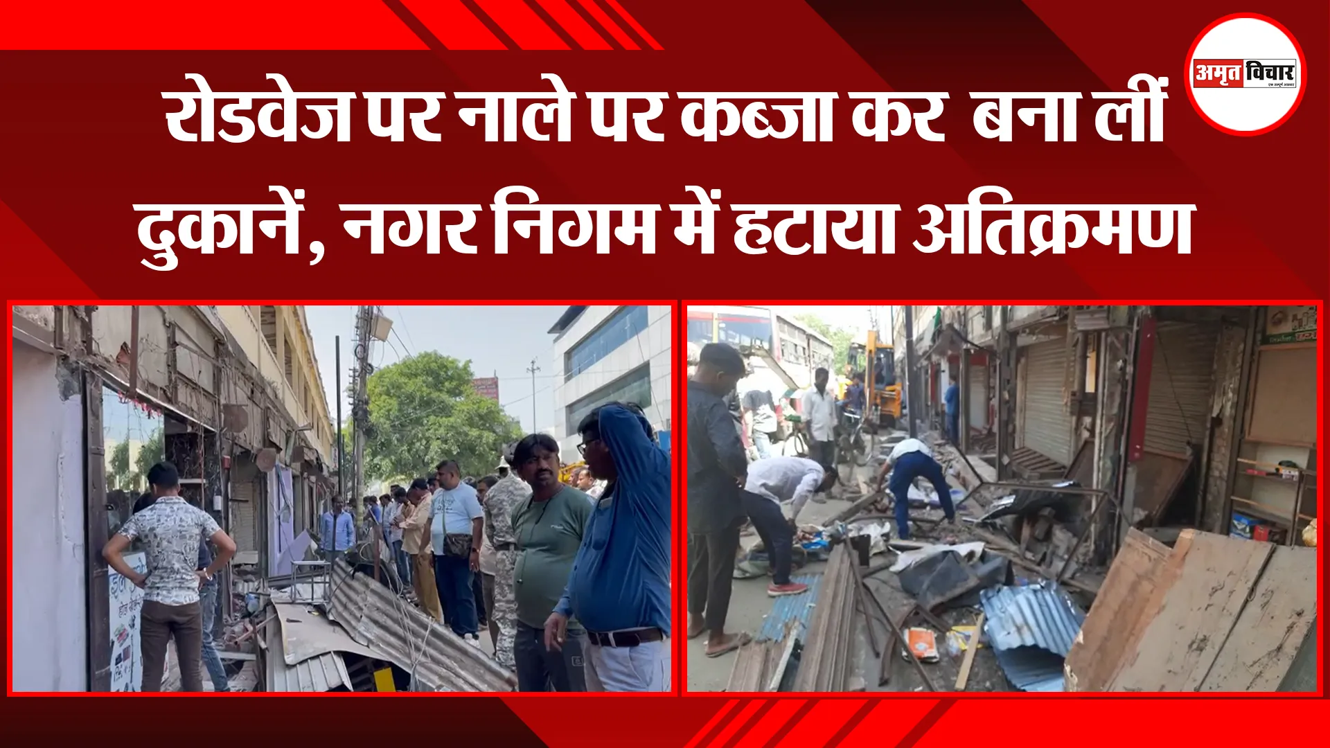 बरेली: रोडवेज पर नाले पर कब्जा कर बना लीं दुकानें, नगर निगम में हटाया अतिक्रमण