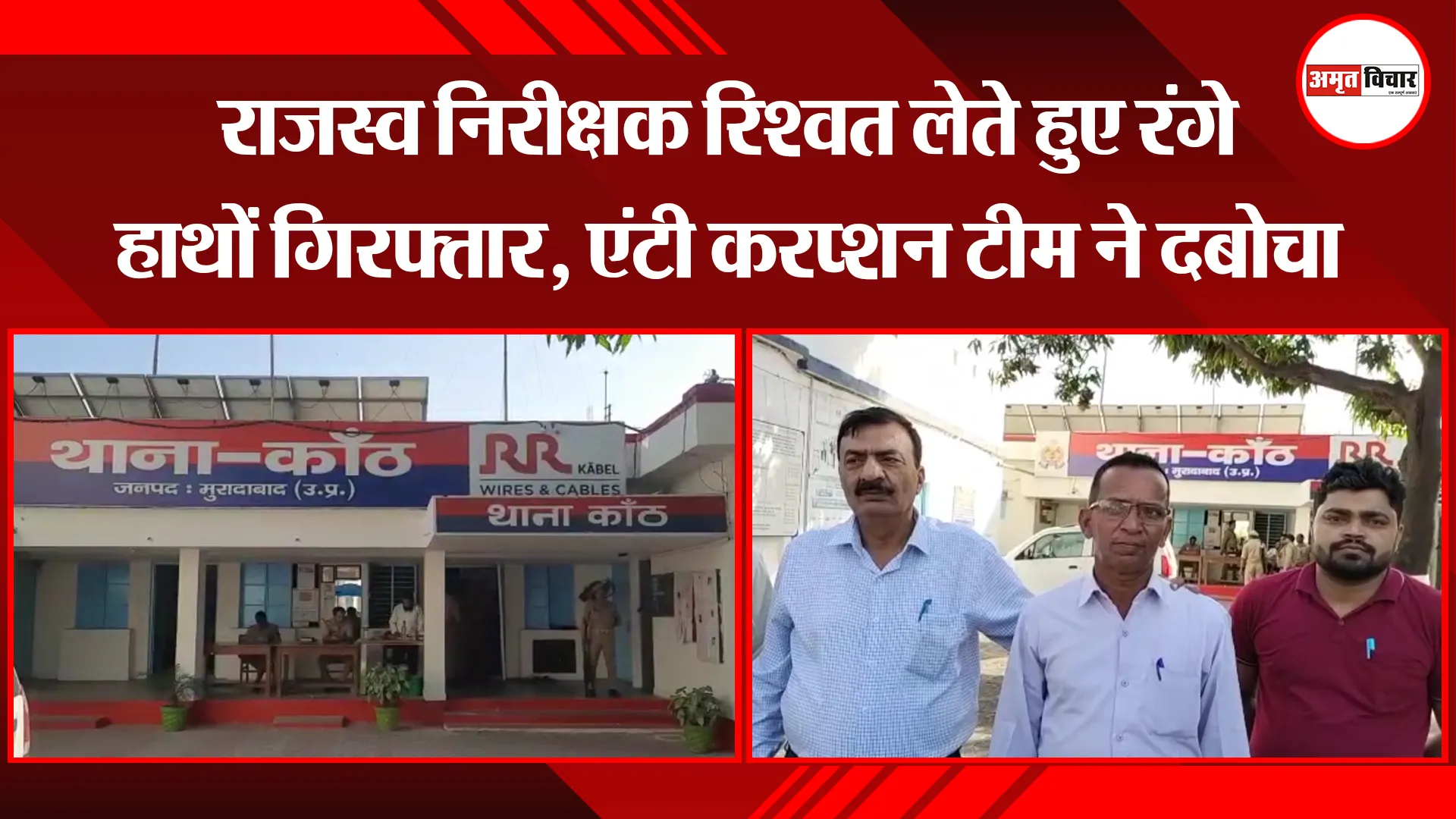 मुरादाबाद: राजस्व निरीक्षक रिश्वत लेते हुए रंगे हाथों गिरफ्तार, एंटी करप्शन टीम ने दबोचा