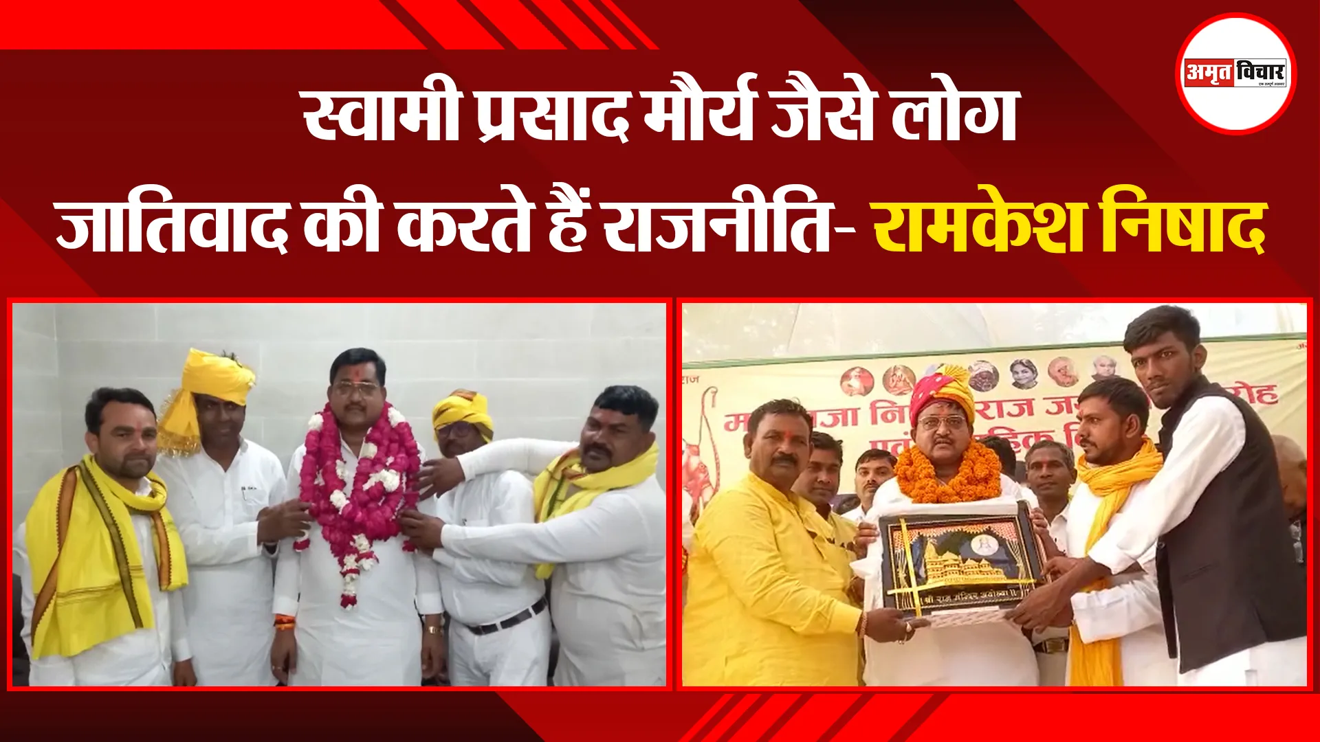 अयोध्या: स्वामी प्रसाद मौर्य जैसे लोग जातिवाद की करते हैं राजनीति- रामकेश निषाद 