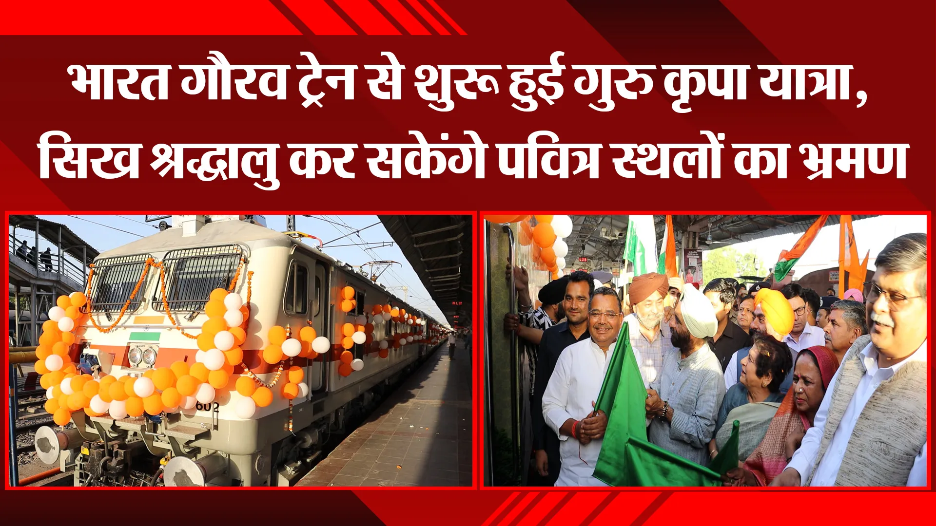 लखनऊ: भारत गौरव ट्रेन से शुरू हुई गुरु कृपा यात्रा, सिख श्रद्धालु कर सकेंगे पवित्र स्थलों का भ्रमण