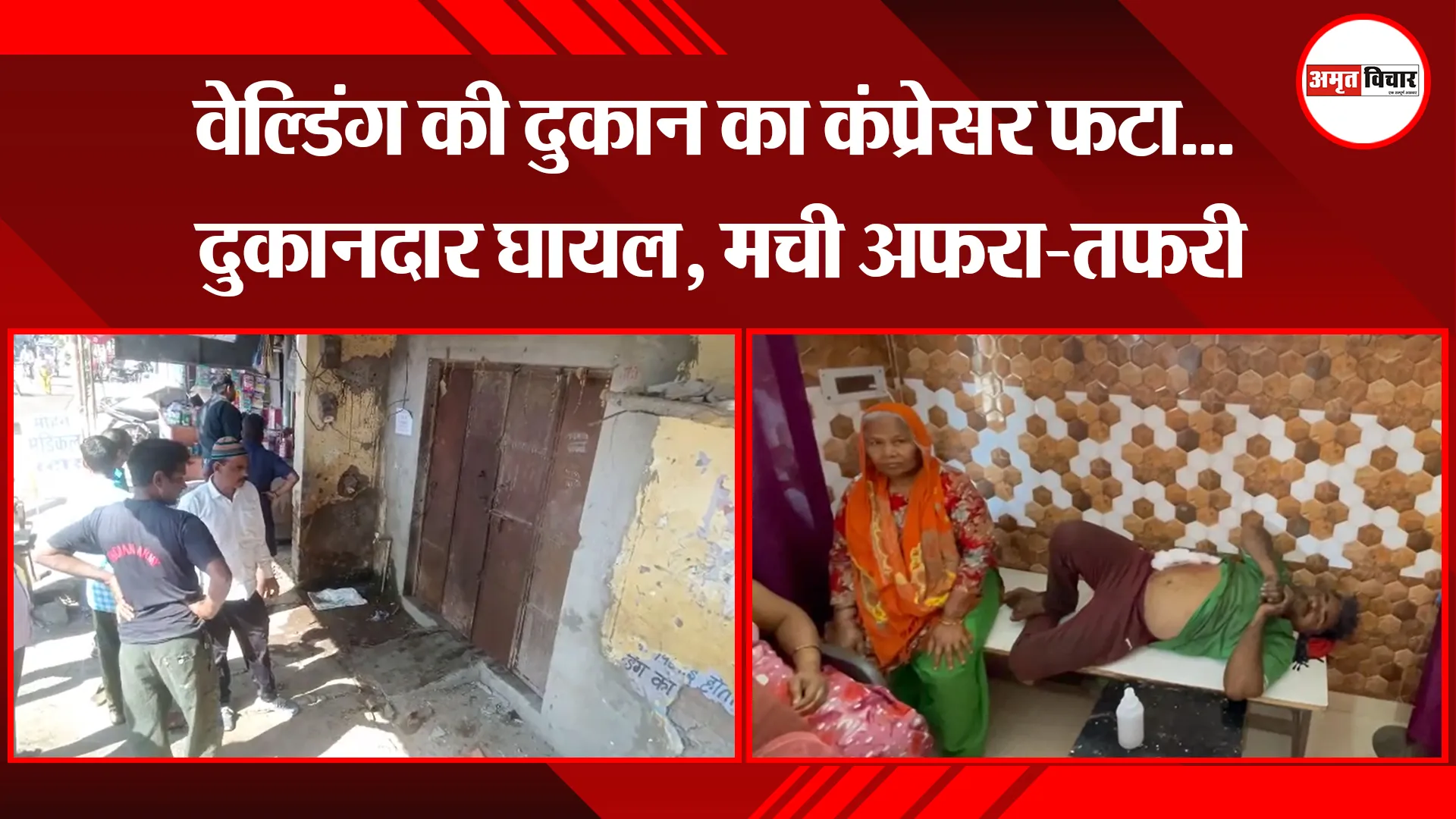 बरेली: वेल्डिंग की दुकान का कंप्रेसर फटा... दुकानदार घायल, मची अफरा-तफरी