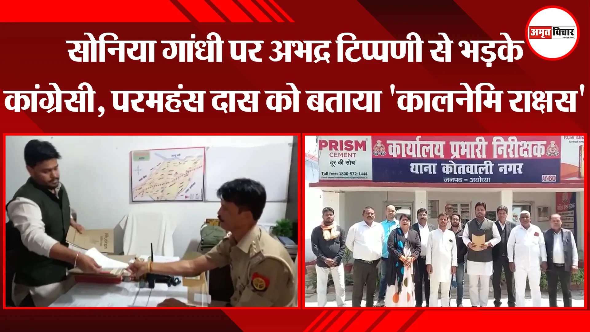 अयोध्या: सोनिया गांधी पर अभद्र टिप्पणी से भड़के कांग्रेसी, परमहंस दास को बताया 'कालनेमि राक्षस'