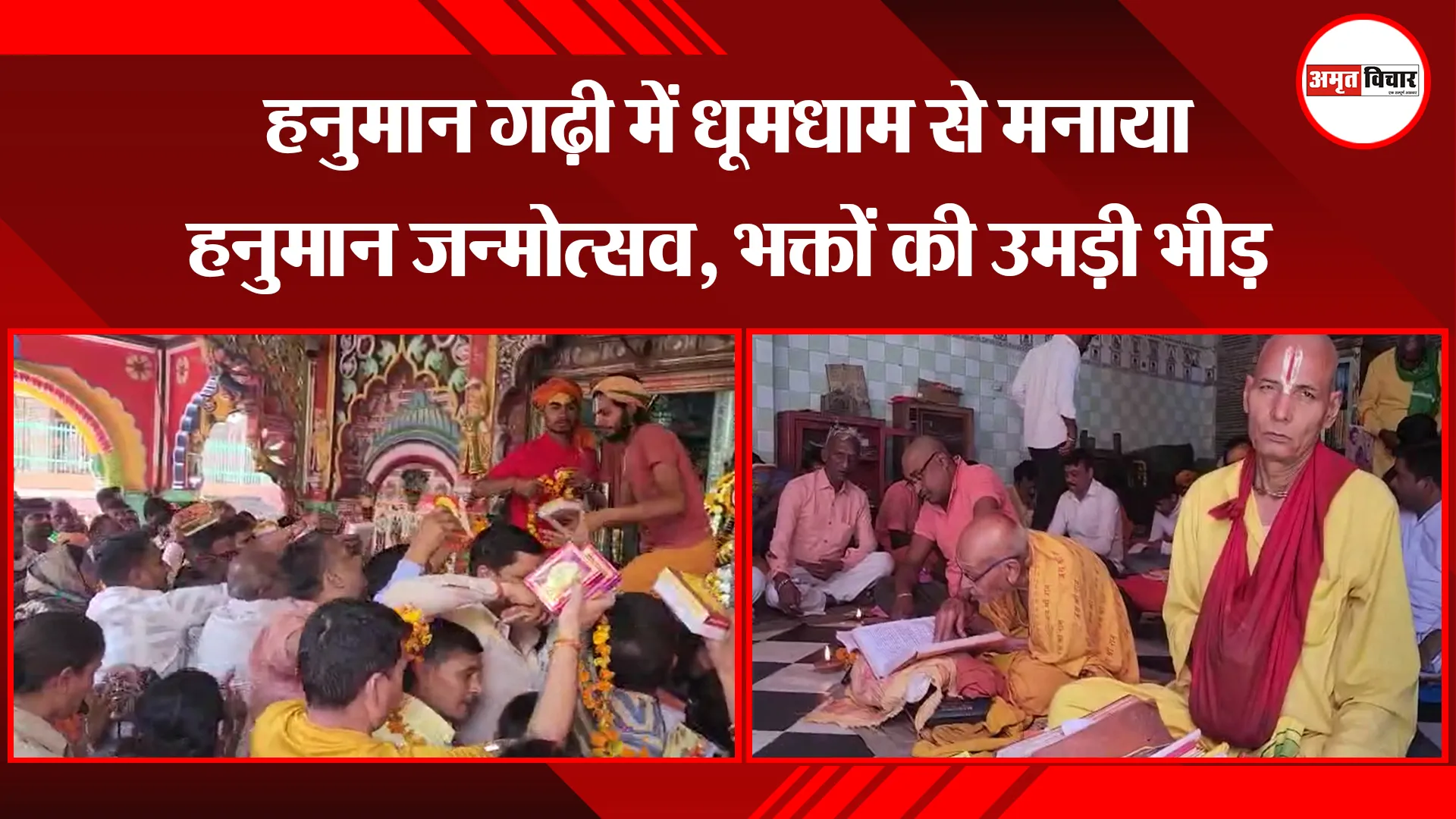 अयोध्या: हनुमान गढ़ी में धूमधाम से मनाया हनुमान जन्मोत्सव, भक्तों की उमड़ी भीड़ 