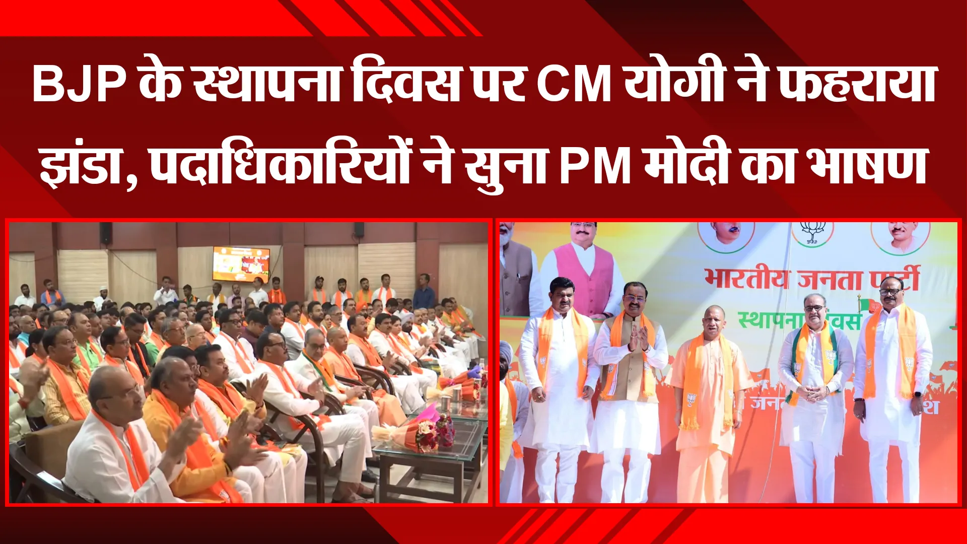 लखनऊ: BJP के स्थापना दिवस पर CM योगी ने फहराया झंडा, पदाधिकारियों ने सुना PM मोदी का भाषण