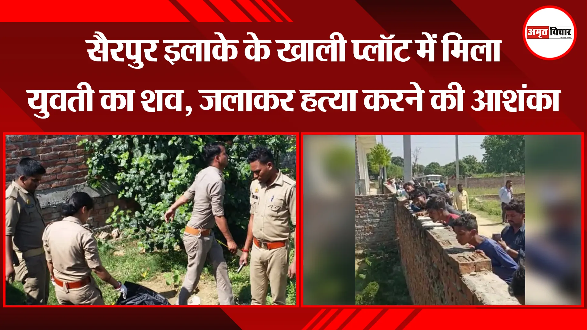 लखनऊ: सैरपुर इलाके के खाली प्लॉट में मिला युवती का शव, जलाकर हत्या करने की आशंका