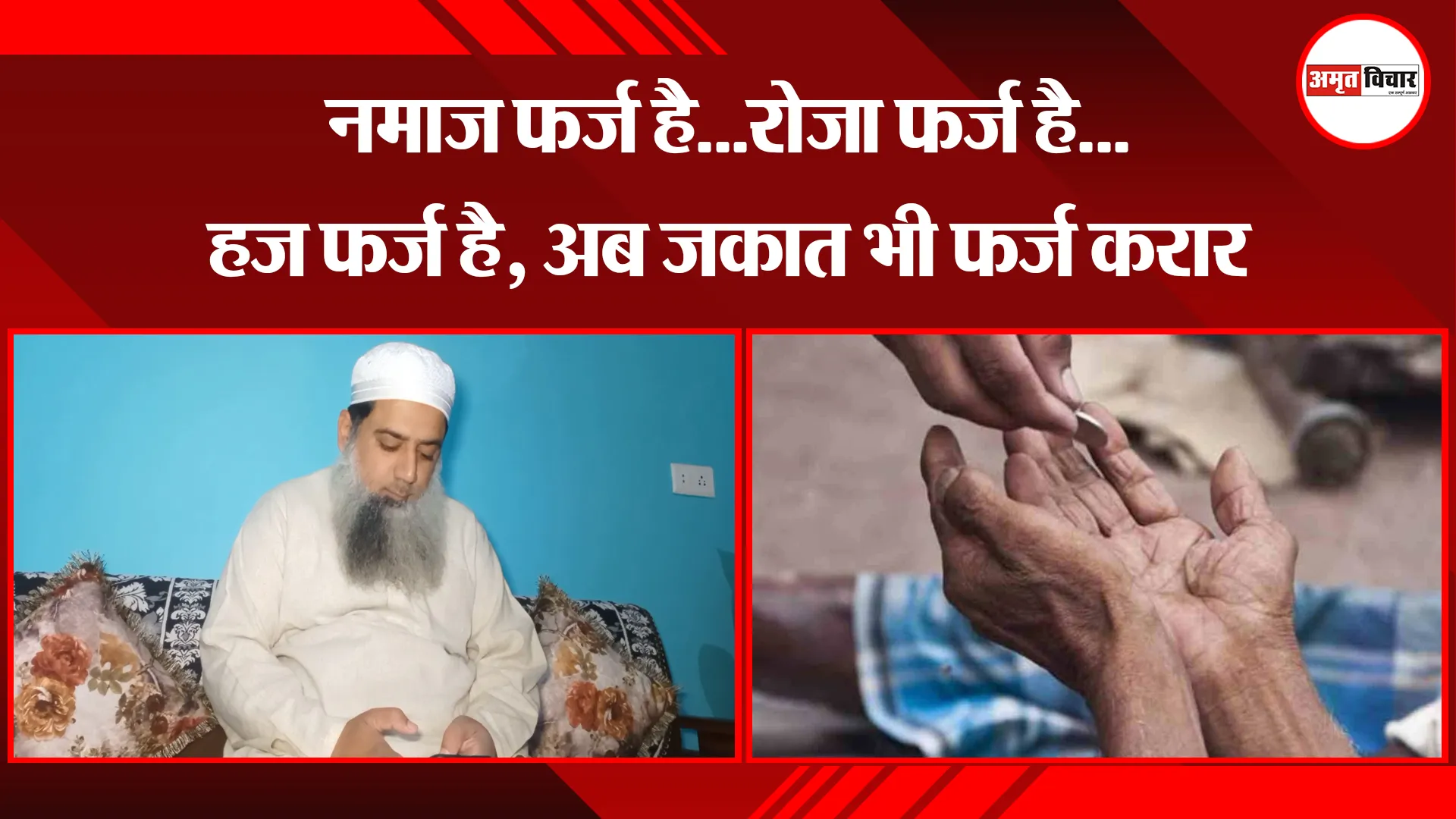 मुरादाबाद: नमाज फर्ज है...रोजा फर्ज है...हज फर्ज है, अब जकात भी फर्ज करार