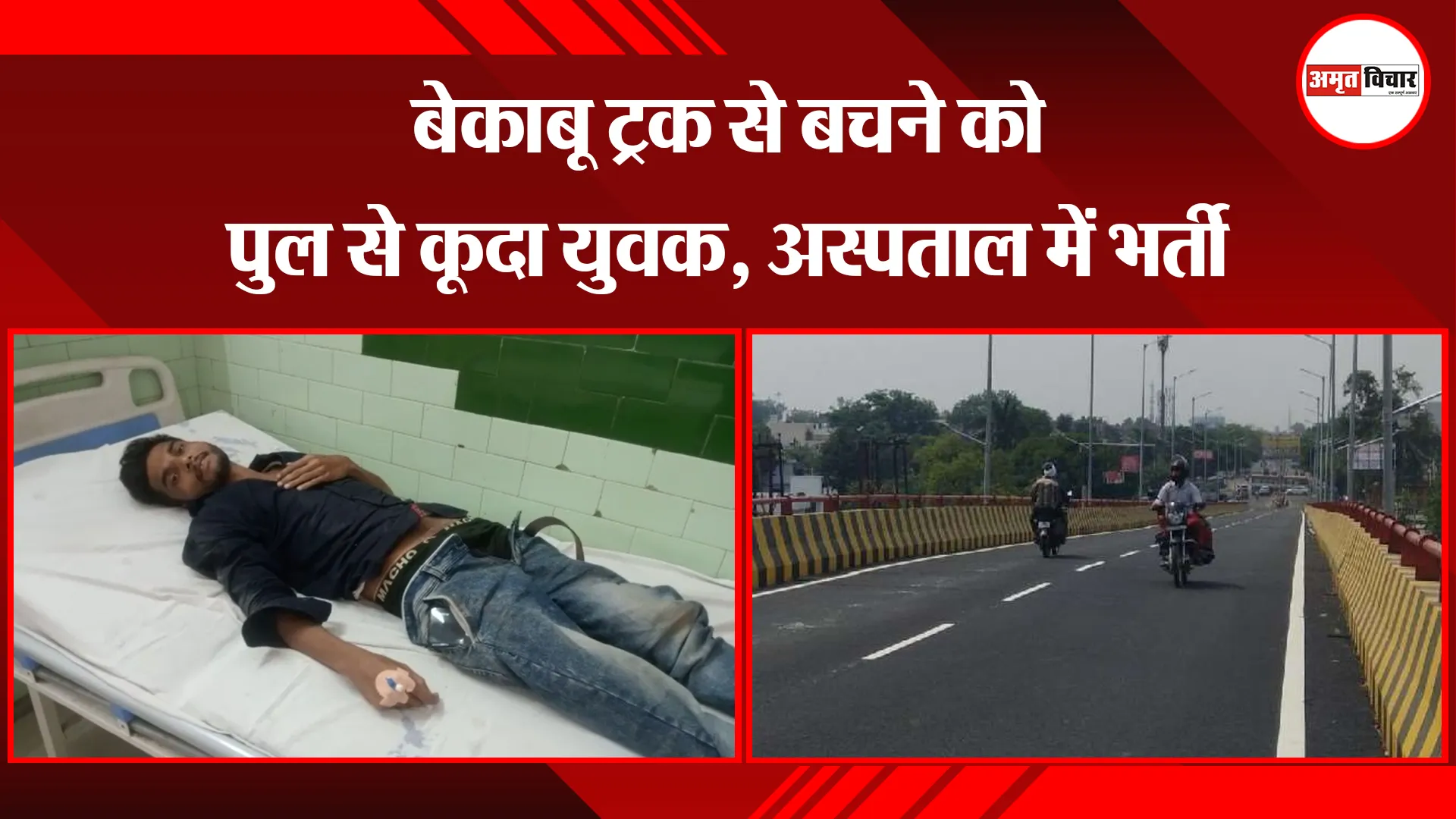 बरेली: बेकाबू ट्रक से बचने को पुल से कूदा युवक, अस्पताल में भर्ती
