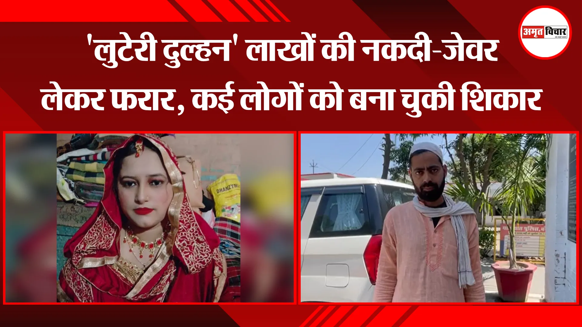 बरेली: 'लुटेरी दुल्हन' लाखों की नकदी-जेवर लेकर फरार, कई लोगों को बना चुकी शिकार