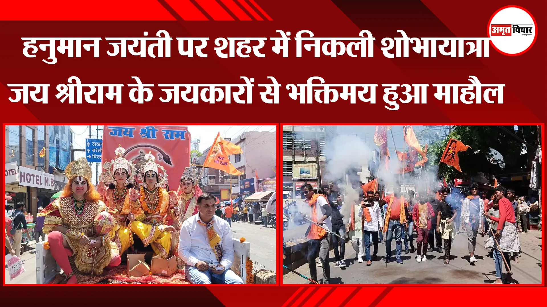 हल्द्वानी: हनुमान जयंती पर शहर में निकली शोभायात्रा, जय श्रीराम के जयकारों से भक्तिमय हुआ माहौल