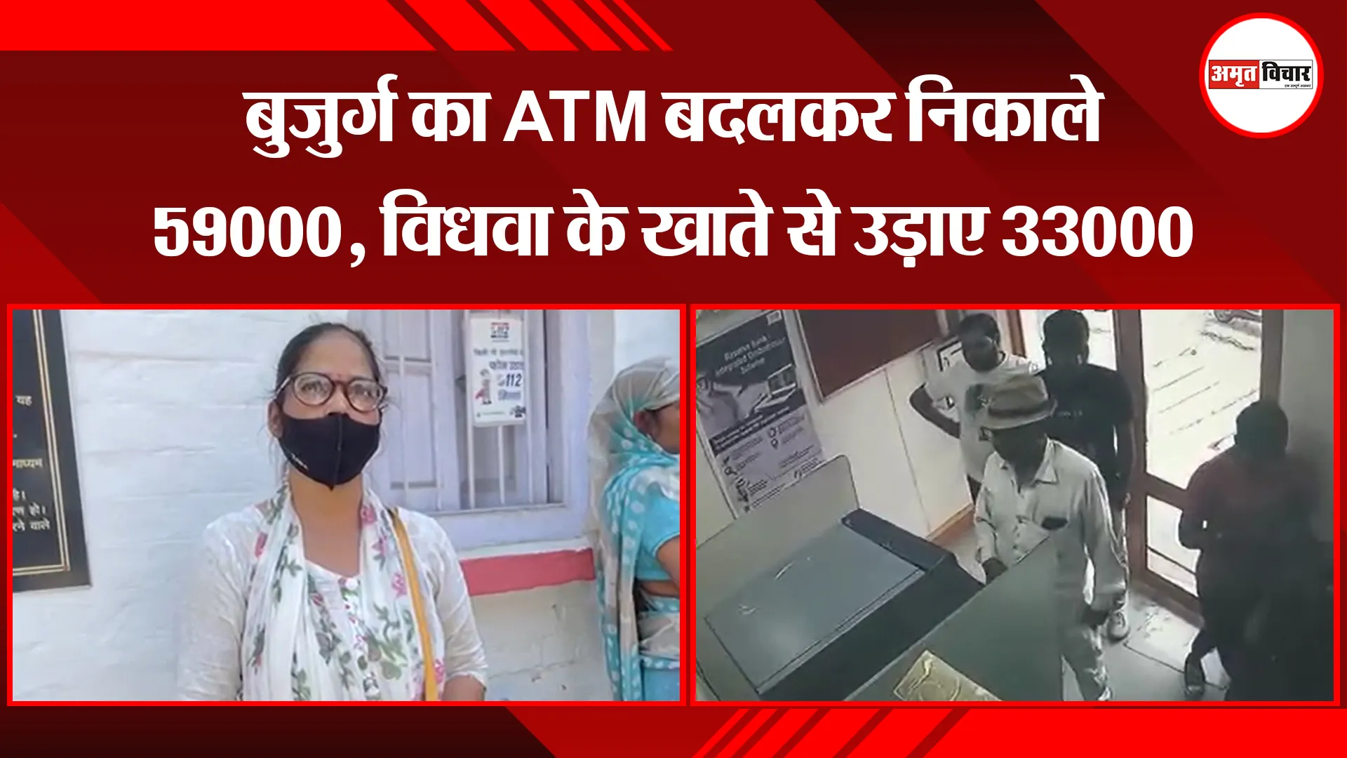 बरेली: बुजुर्ग का ATM बदलकर निकाले 59000, विधवा के खाते से उड़ाए 33000