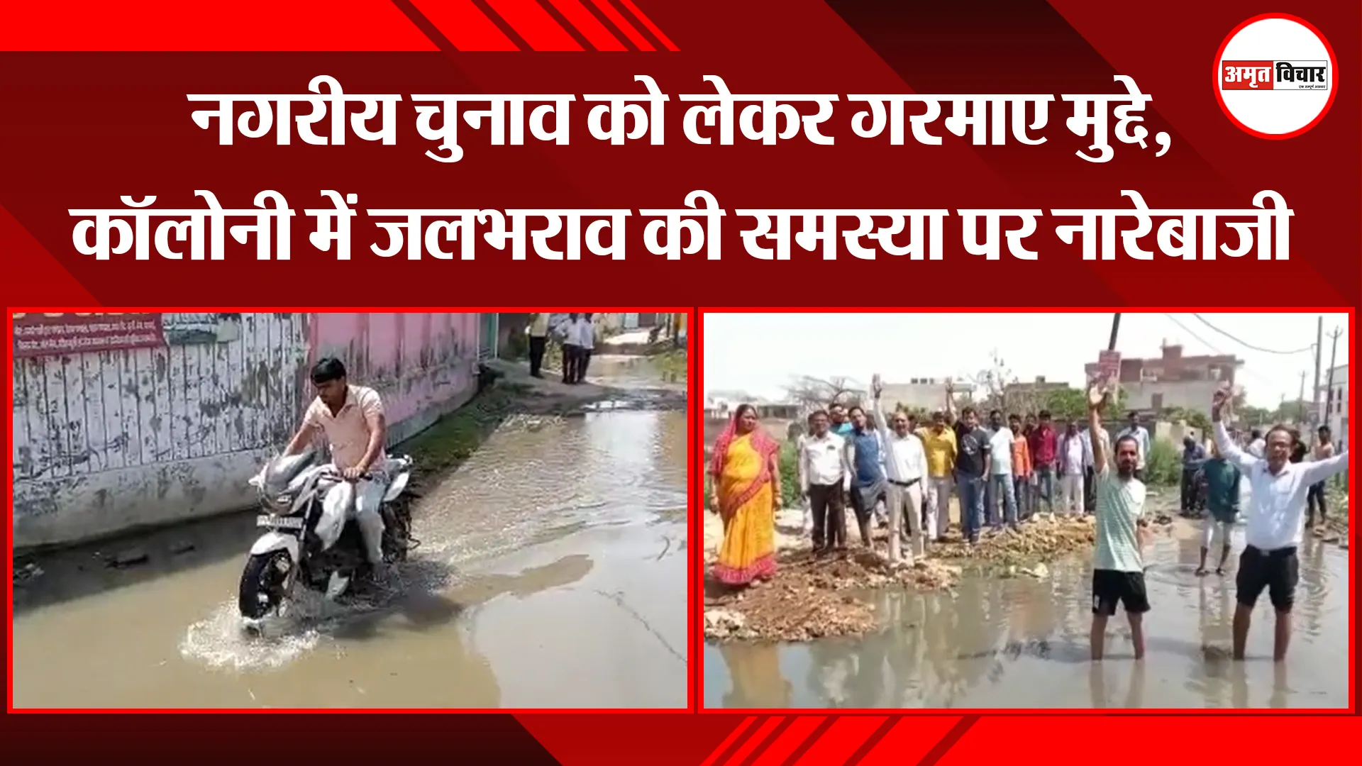 अयोध्या: नगरीय चुनाव को लेकर गरमाए मुद्दे, कॉलोनी में जलभराव की समस्या पर नारेबाजी