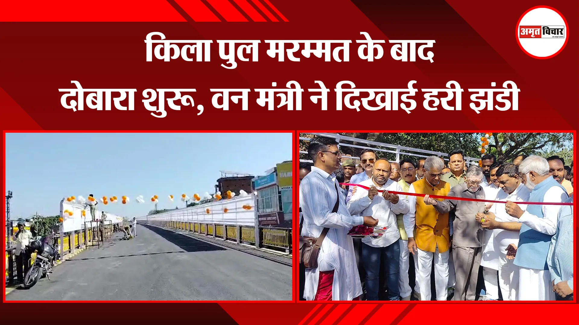 बरेली: किला पुल मरम्मत के बाद दोबारा शुरू, वन मंत्री ने दिखाई हरी झंडी