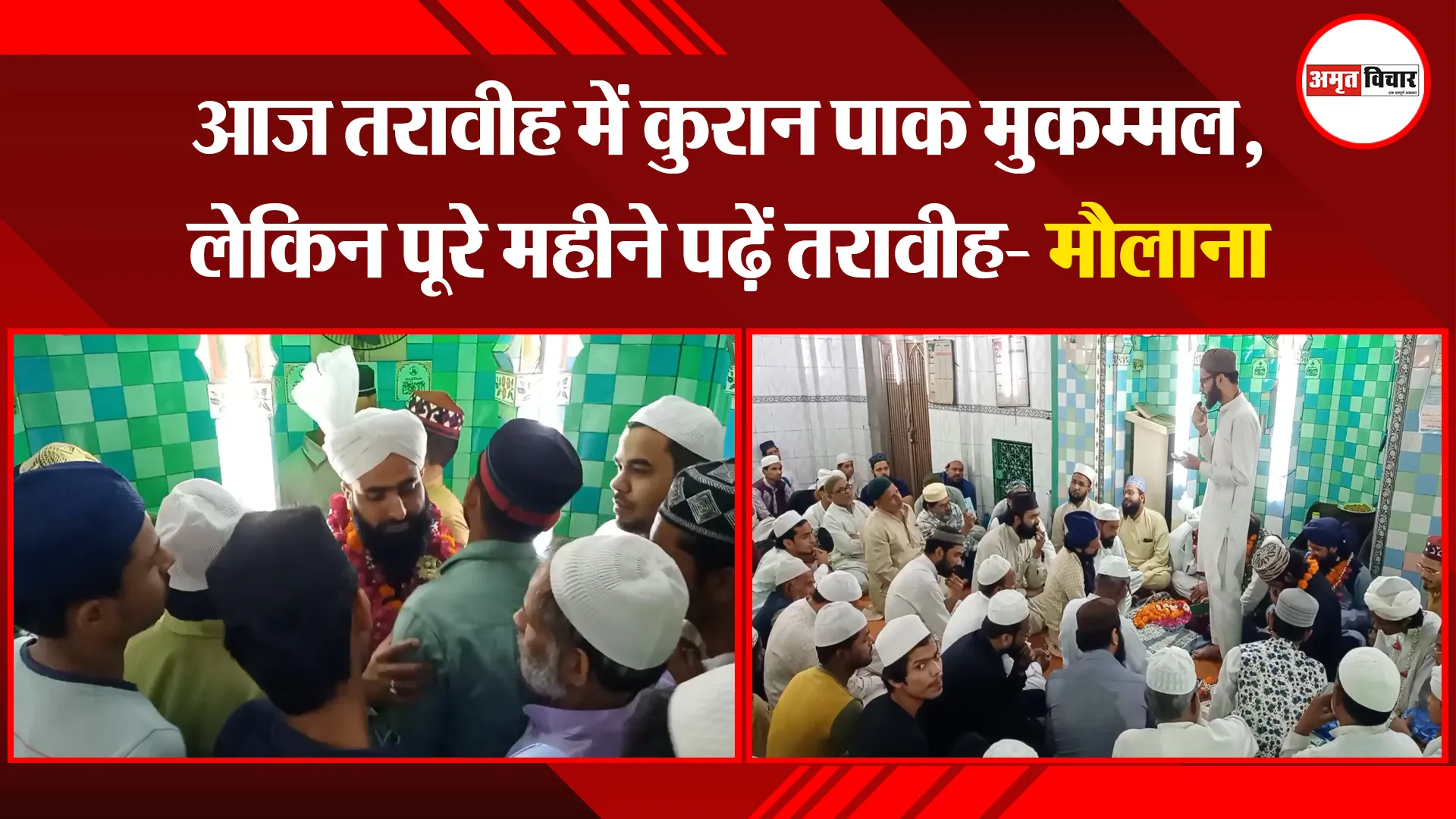 मुरादाबाद: आज तरावीह में कुरान पाक मुकम्मल, लेकिन पूरे महीने पढ़ें तरावीह- मौलाना