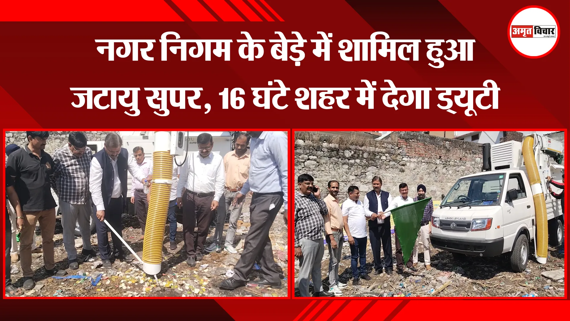 हल्द्वानी: नगर निगम के बेड़े में शामिल हुआ जटायु सुपर, 16 घंटे शहर में देगा ड्यूटी