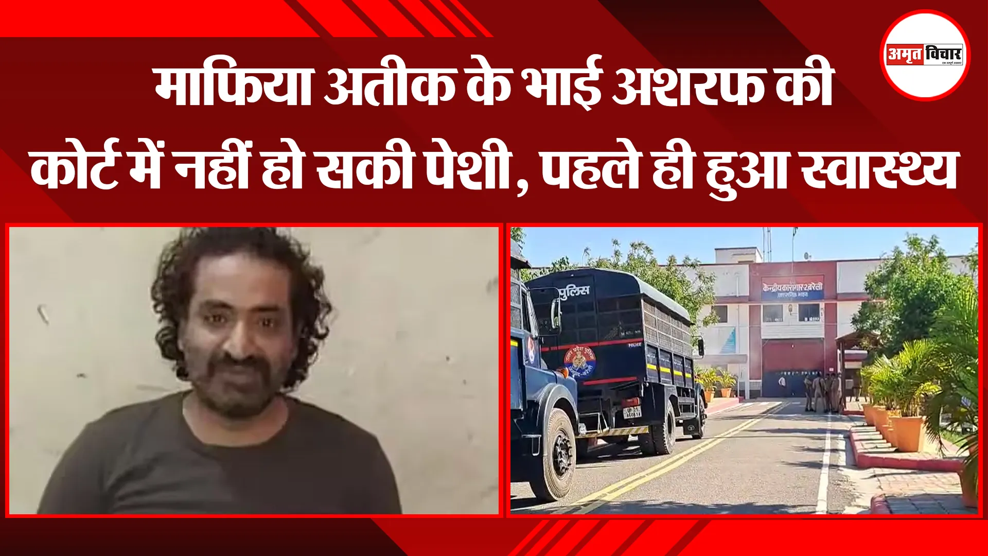 बरेली: माफिया अतीक के भाई अशरफ की कोर्ट में नहीं हो सकी पेशी, पहले ही हुआ स्वास्थ्य खराब