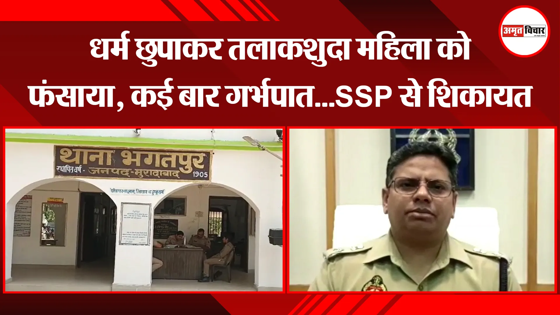 मुरादाबाद: धर्म छुपाकर तलाकशुदा महिला को फंसाया, कई बार गर्भपात...SSP से शिकायत