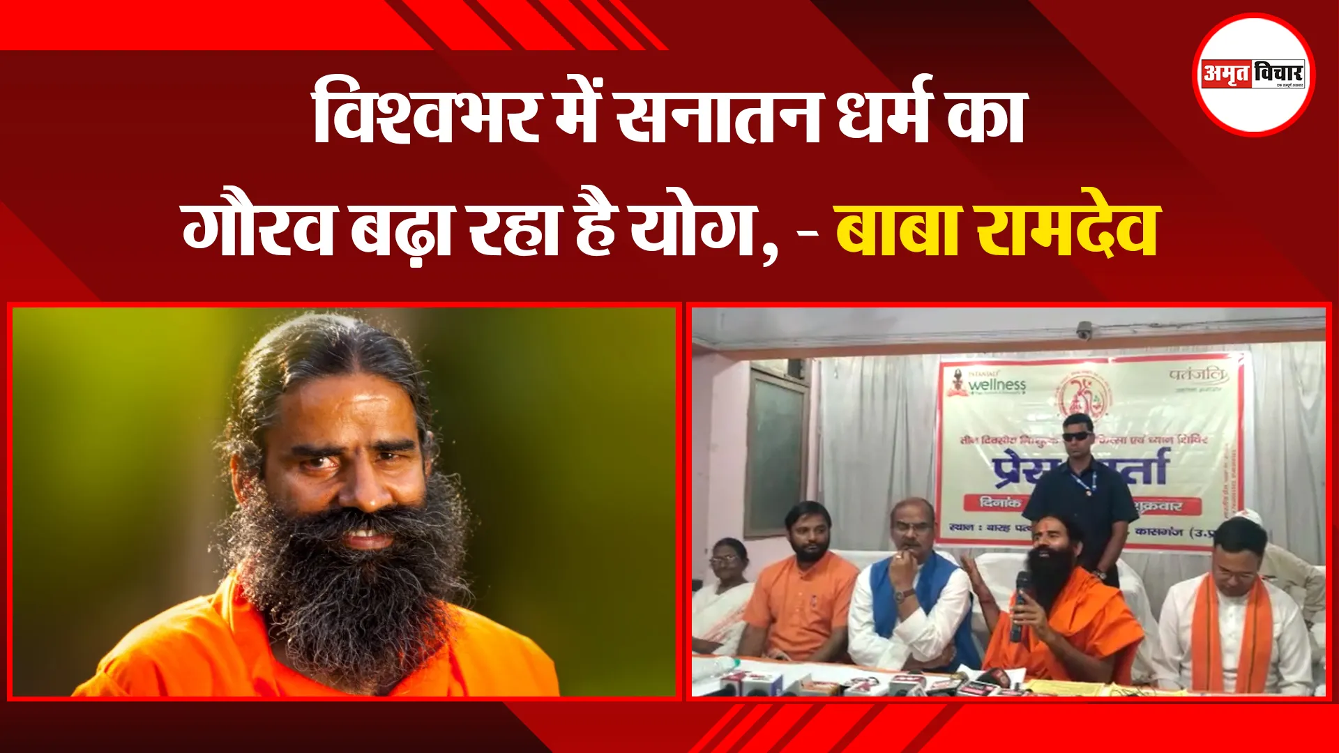 कासगंज: विश्वभर में सनातन धर्म का गौरव बढ़ा रहा है योग, - बाबा रामदेव