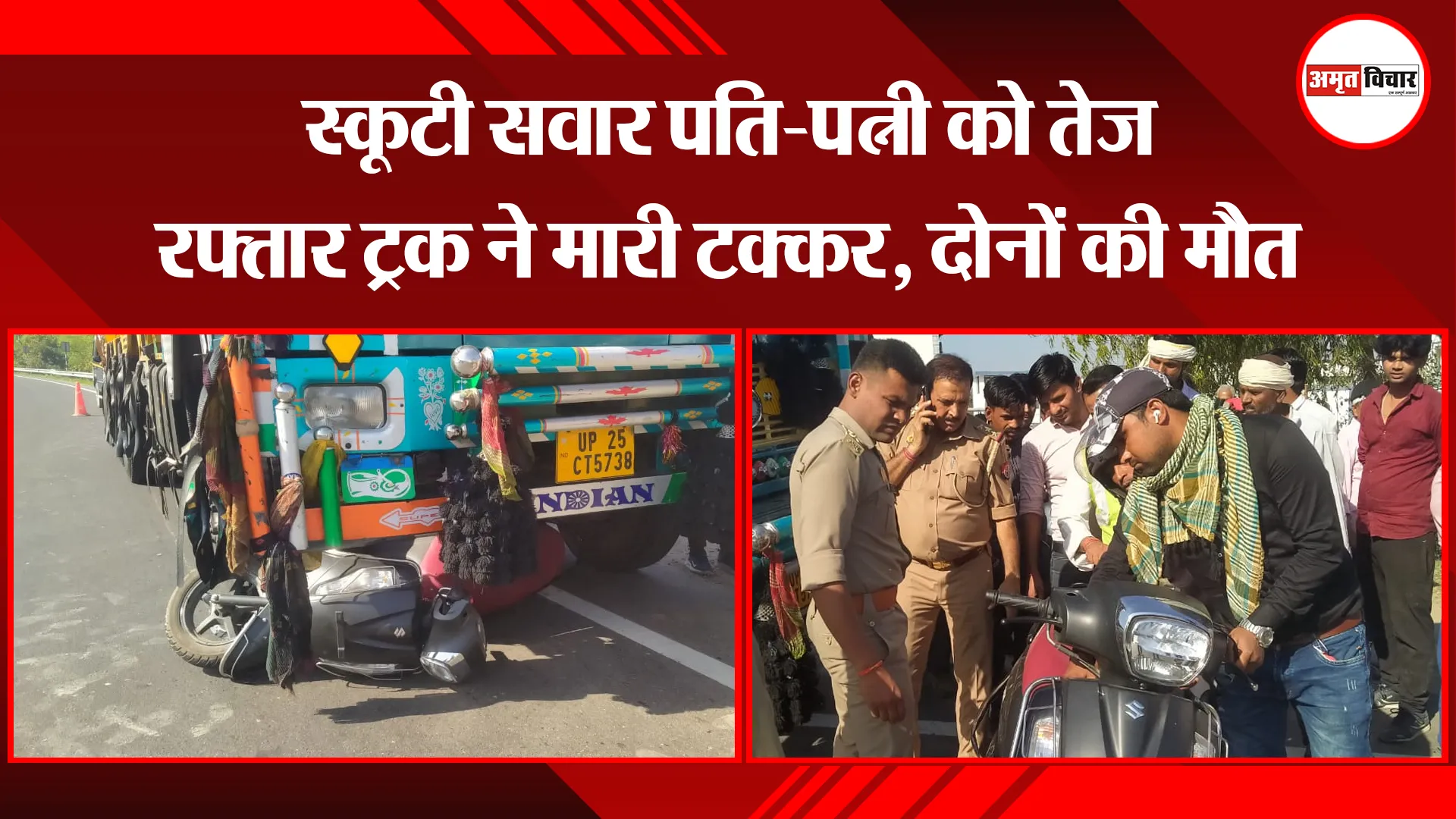 बरेली: स्कूटी सवार पति-पत्नी को तेज रफ्तार ट्रक ने मारी टक्कर, दोनों की मौत