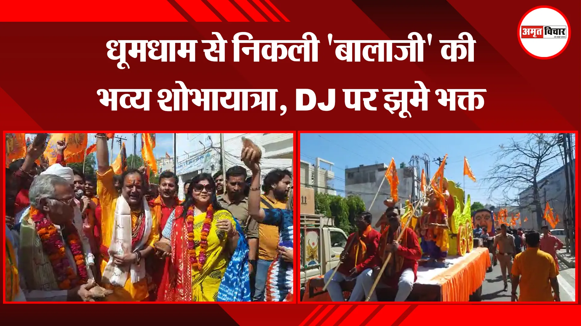 बरेली: धूमधाम से निकली 'बालाजी' की भव्य शोभायात्रा, DJ पर झूमे भक्त