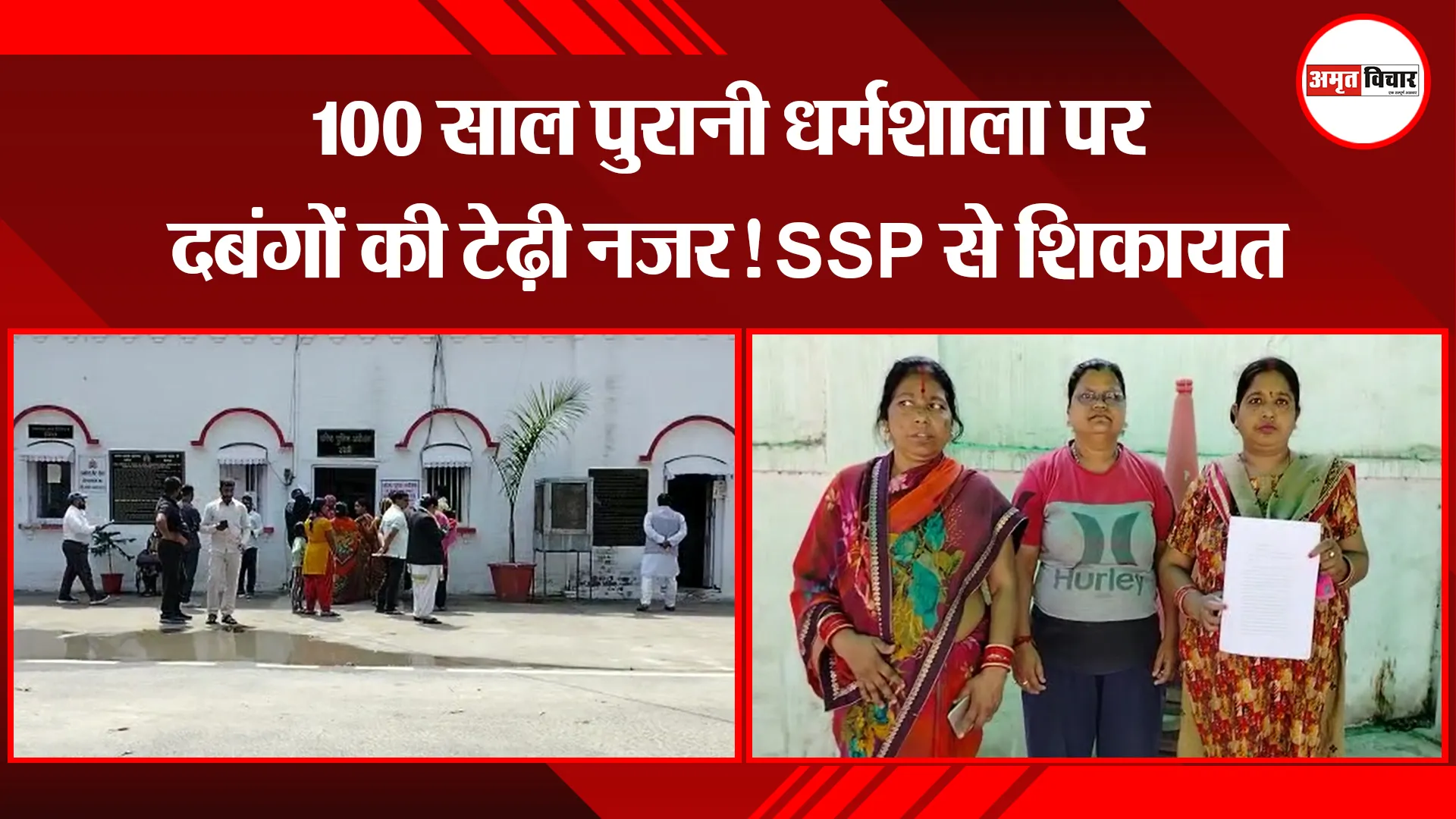 बरेली: 100 साल पुरानी धर्मशाला पर दबंगों की टेढ़ी नजर! SSP से शिकायत 