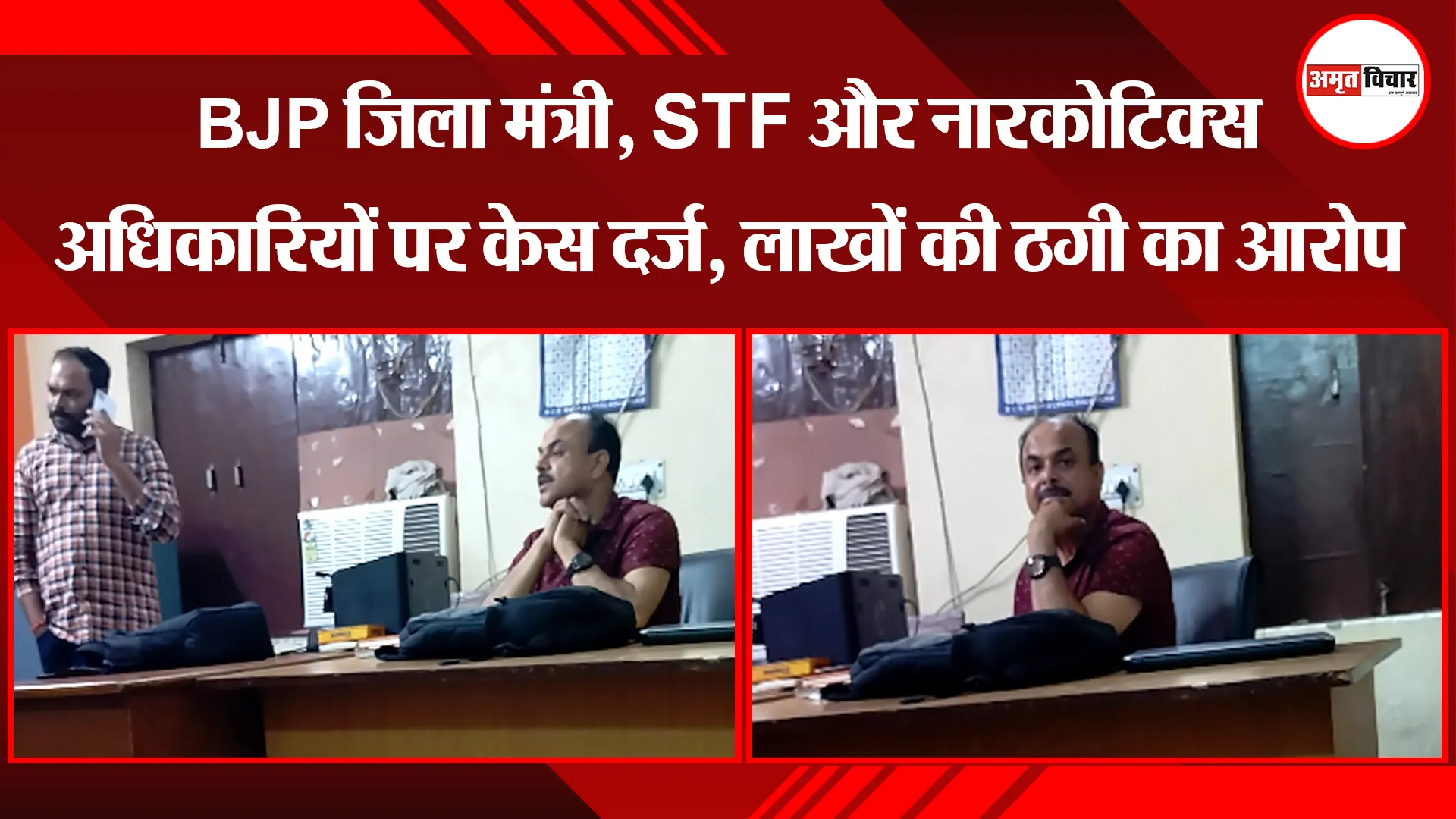 बरेली: BJP जिला मंत्री, STF और नारकोटिक्स अधिकारियों पर केस दर्ज, लाखों की ठगी का आरोप