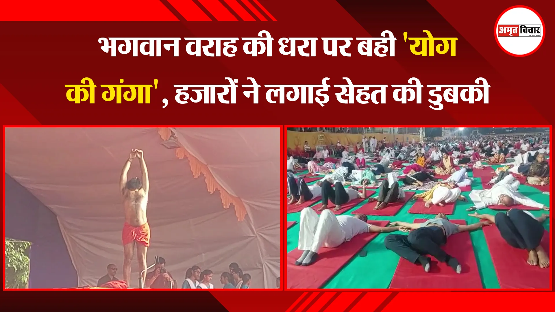 कासगंज: भगवान वराह की धरा पर बही 'योग की गंगा', हजारों ने लगाई सेहत की डुबकी