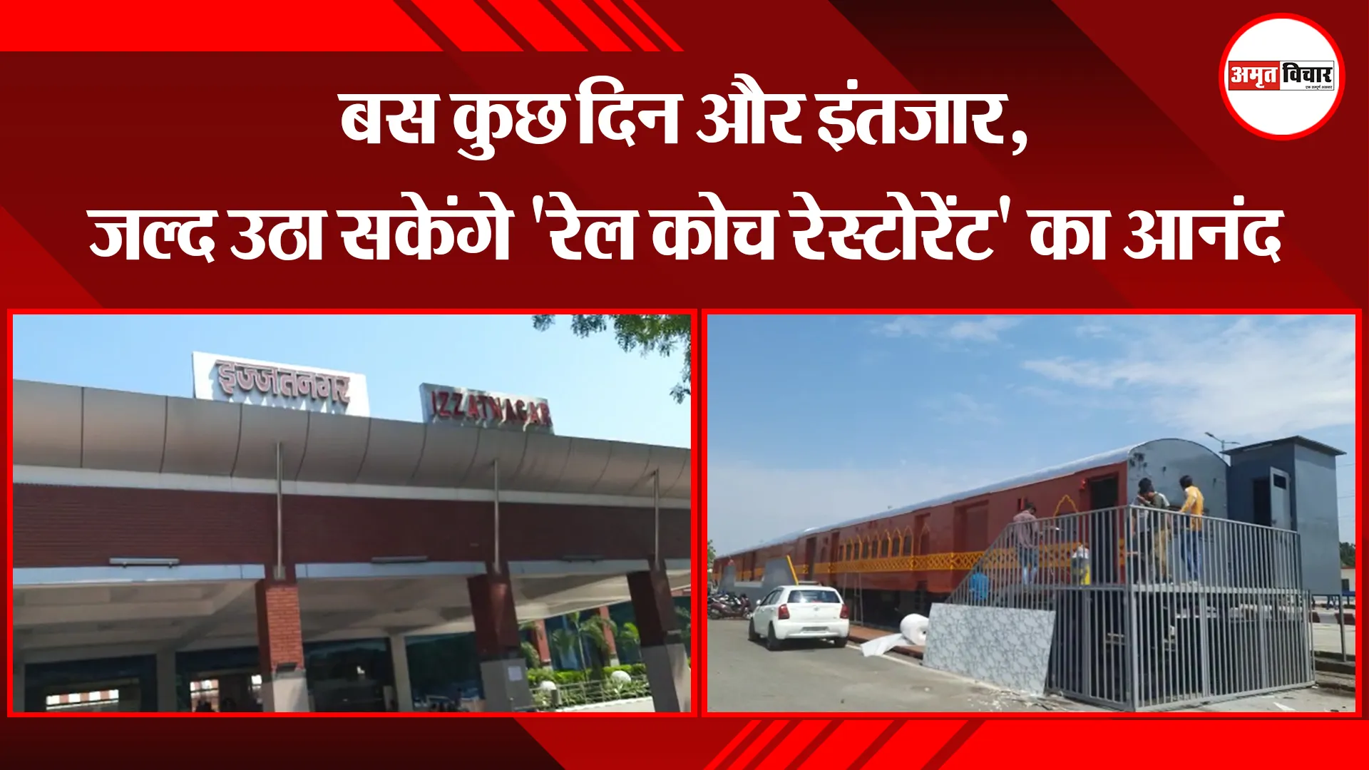 बरेली: बस कुछ दिन और इंतजार, जल्द उठा सकेंगे 'रेल कोच रेस्टोरेंट' का आनंद