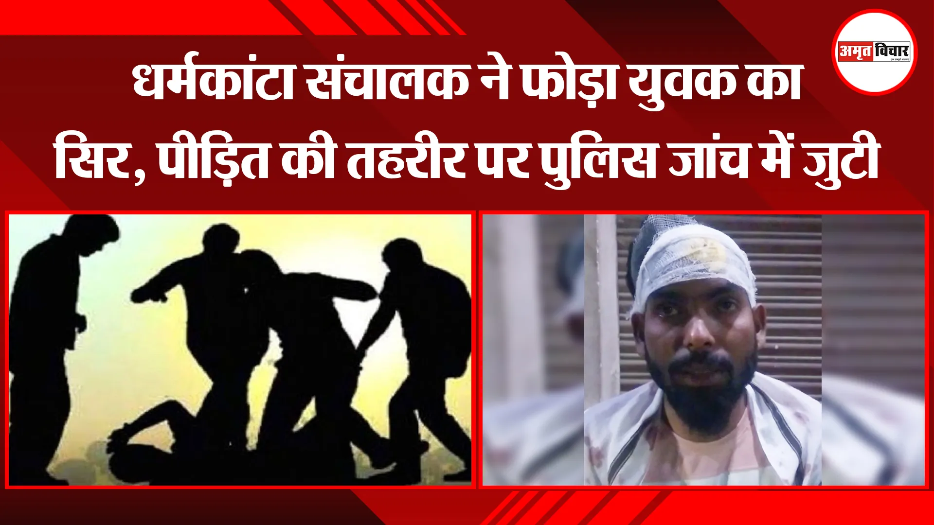 पीलीभीत: धर्मकांटा संचालक ने फोड़ा युवक का सिर, पीड़ित की तहरीर पर पुलिस जांच में जुटी