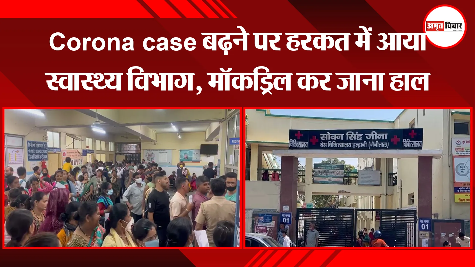 हल्द्वानी: Corona case बढ़ने पर हरकत में आया स्वास्थ्य विभाग, मॉकड्रिल कर जाना हाल