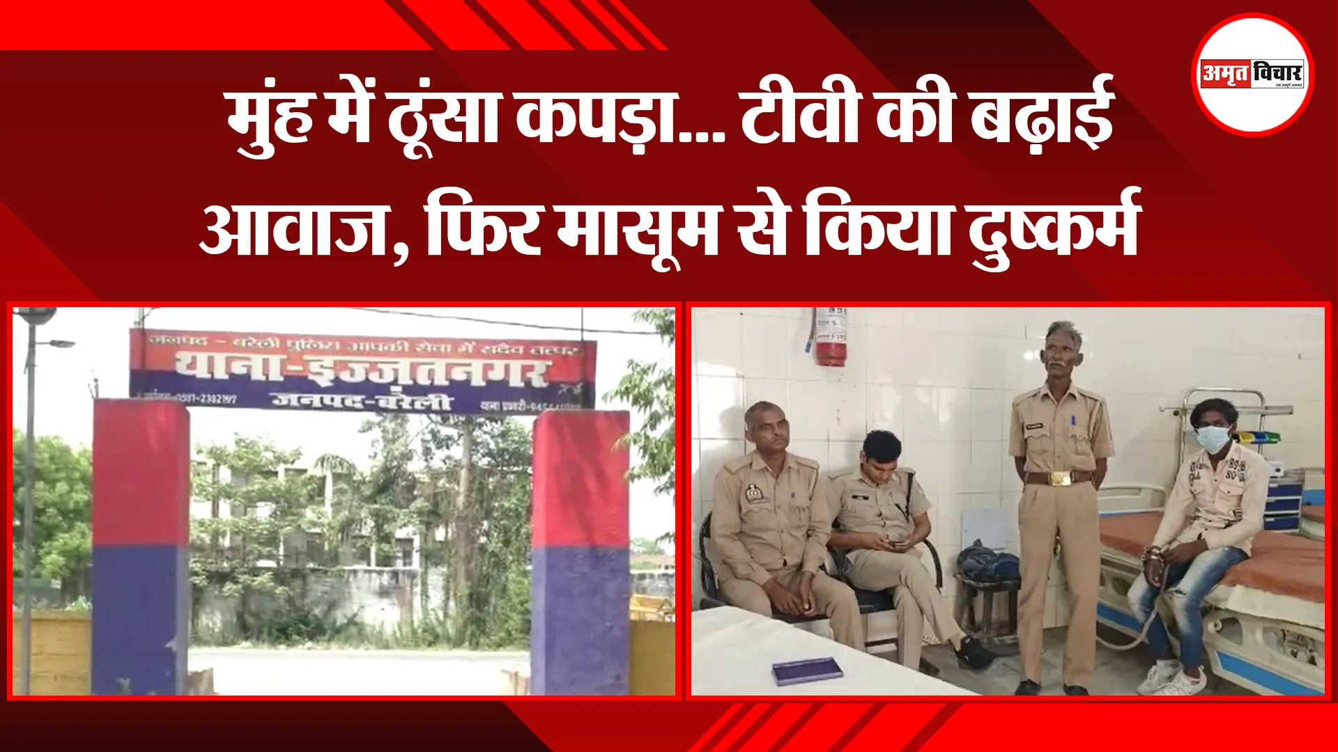 बरेली: मुंह में ठूंसा कपड़ा... टीवी की बढ़ाई आवाज, फिर मासूम से किया दुष्कर्म