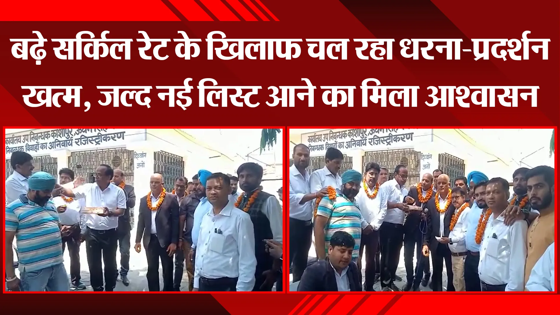 काशीपुर: बढ़े सर्किल रेट के खिलाफ चल रहा धरना-प्रदर्शन खत्म, जल्द नई लिस्ट आने का मिला आश्वासन