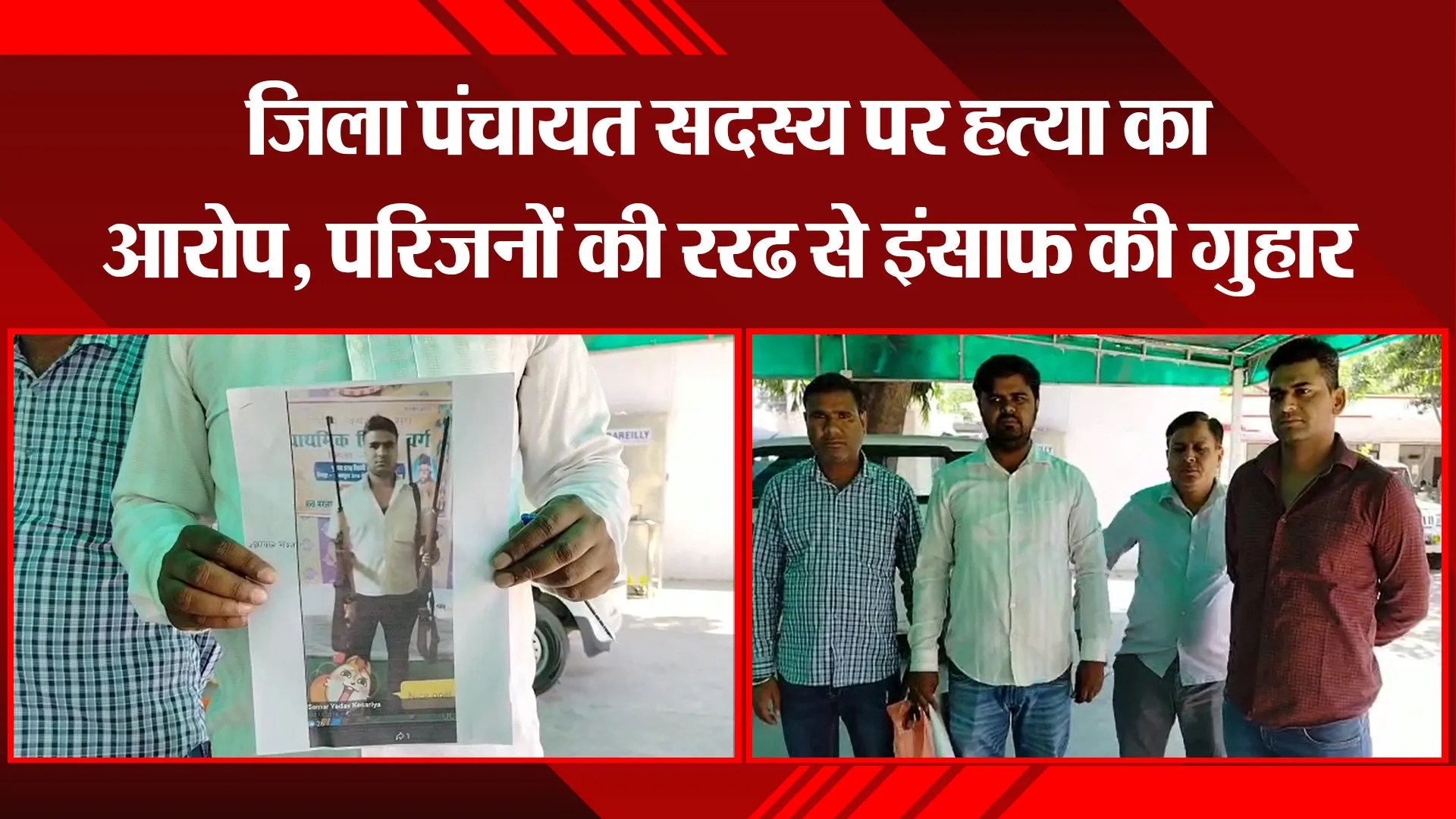 बरेली: जिला पंचायत सदस्य पर हत्या का आरोप, परिजनों की SSP से इंसाफ की गुहार 