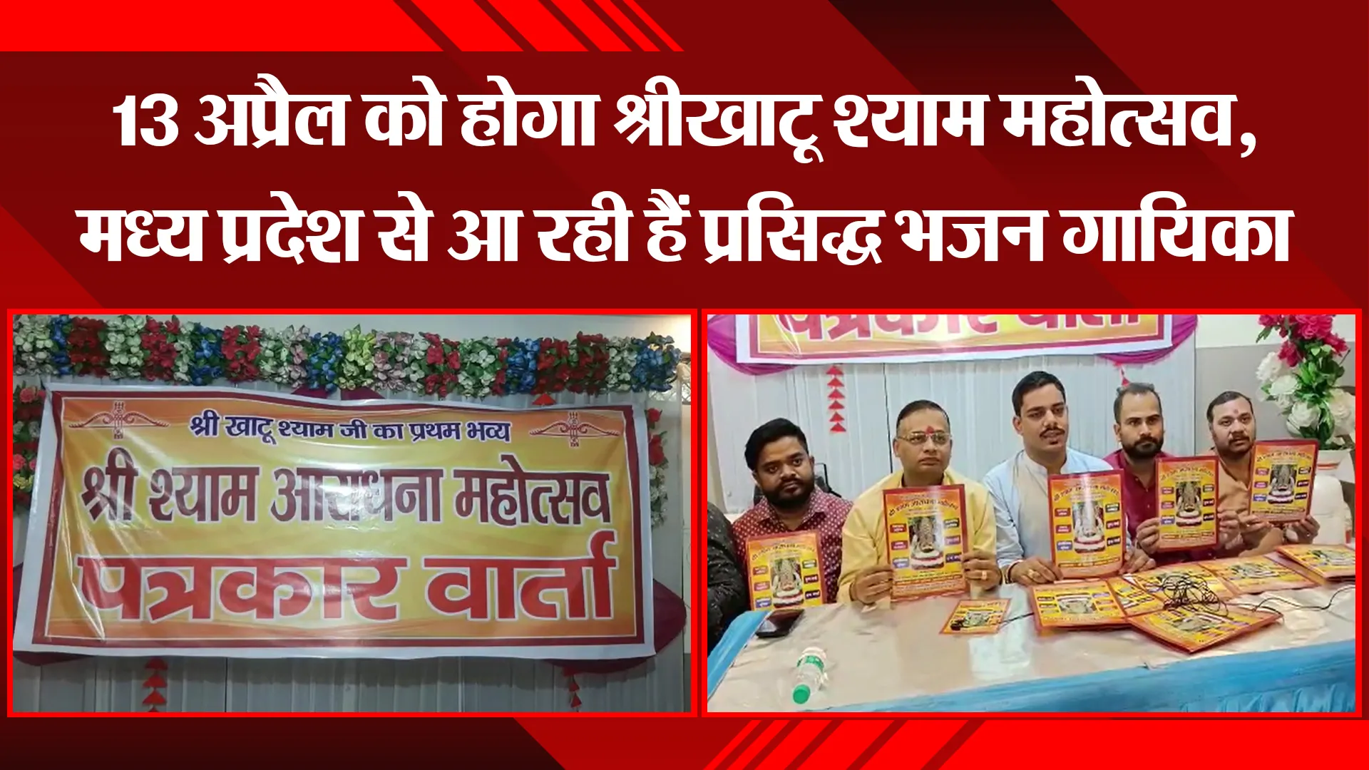 मुरादाबाद: 13 अप्रैल को होगा श्रीखाटू श्याम महोत्सव, मध्य प्रदेश से आ रही हैं प्रसिद्ध भजन गायिका