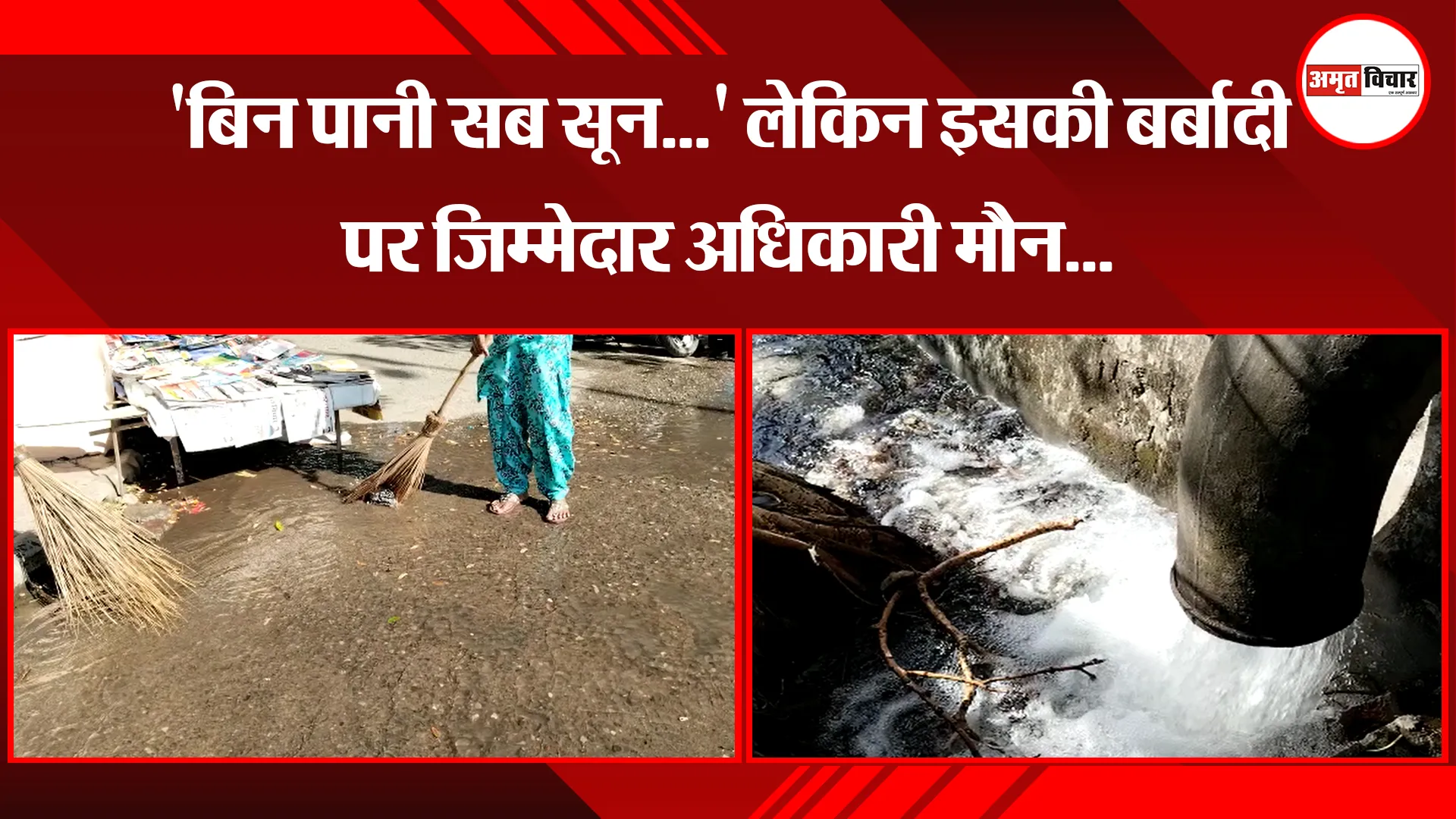  हल्द्वानी: 'बिन पानी सब सून...' लेकिन इसकी बर्बादी पर जिम्मेदार अधिकारी मौन...