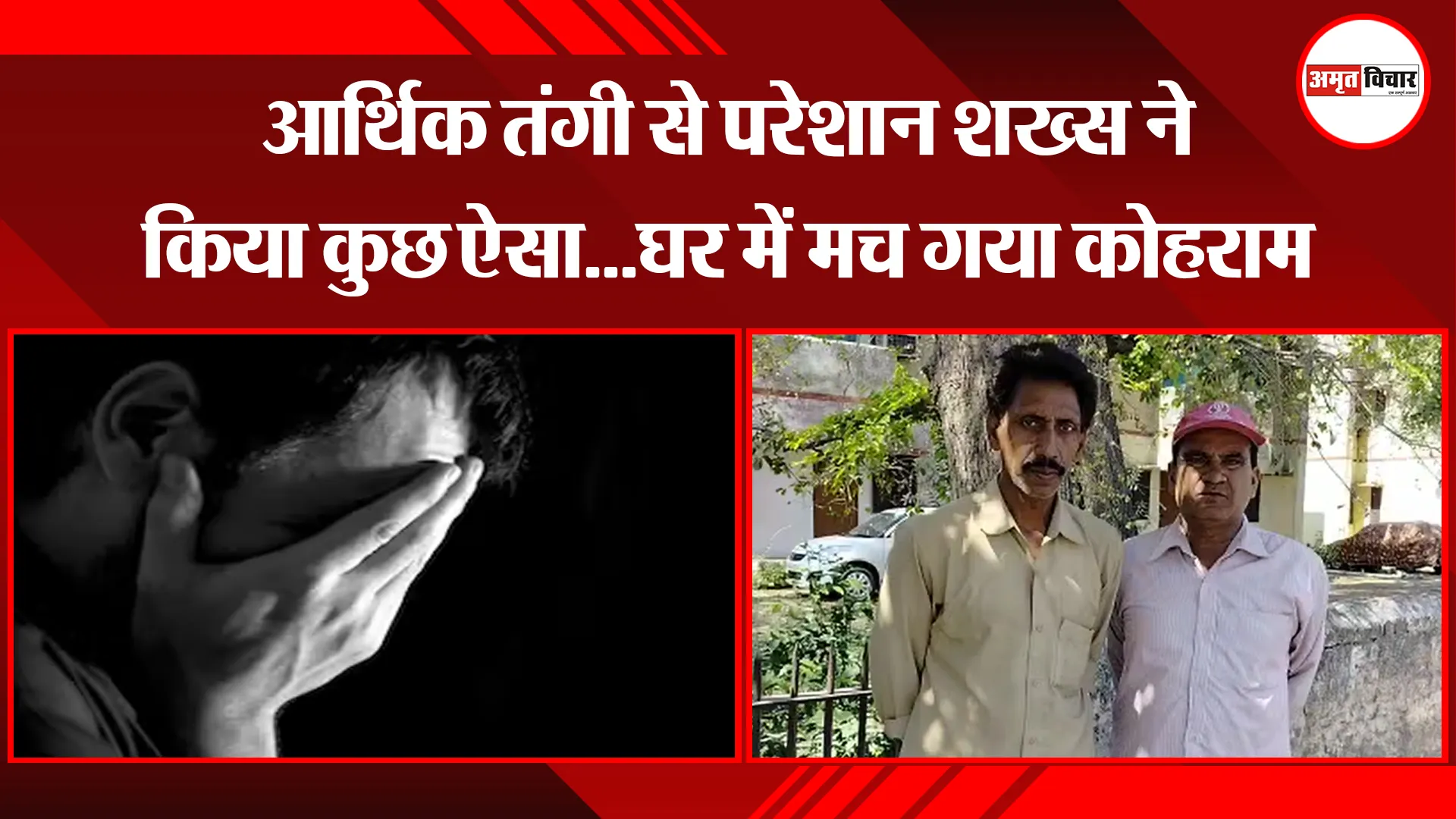 बरेली: आर्थिक तंगी से परेशान शख्स ने किया कुछ ऐसा...घर में मच गया कोहराम