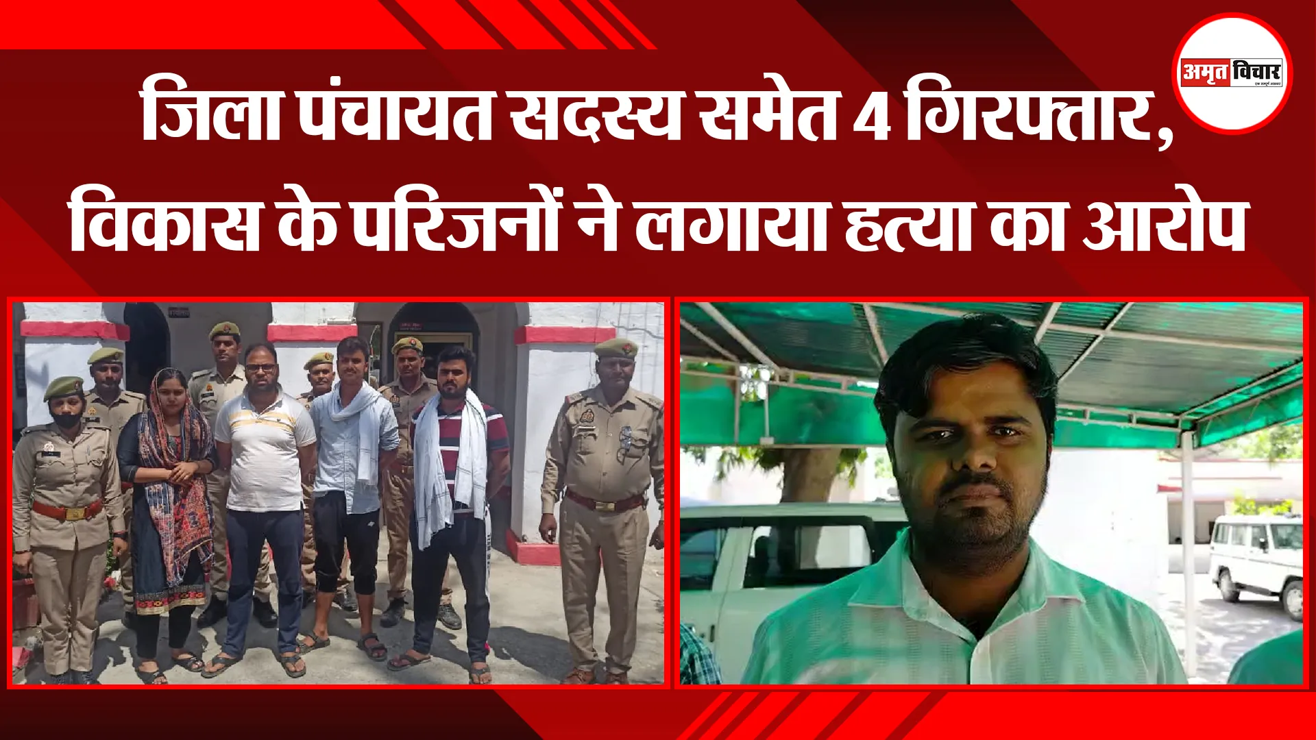 बरेली: जिला पंचायत सदस्य समेत 4 गिरफ्तार, विकास के परिजनों ने लगाया हत्या का आरोप