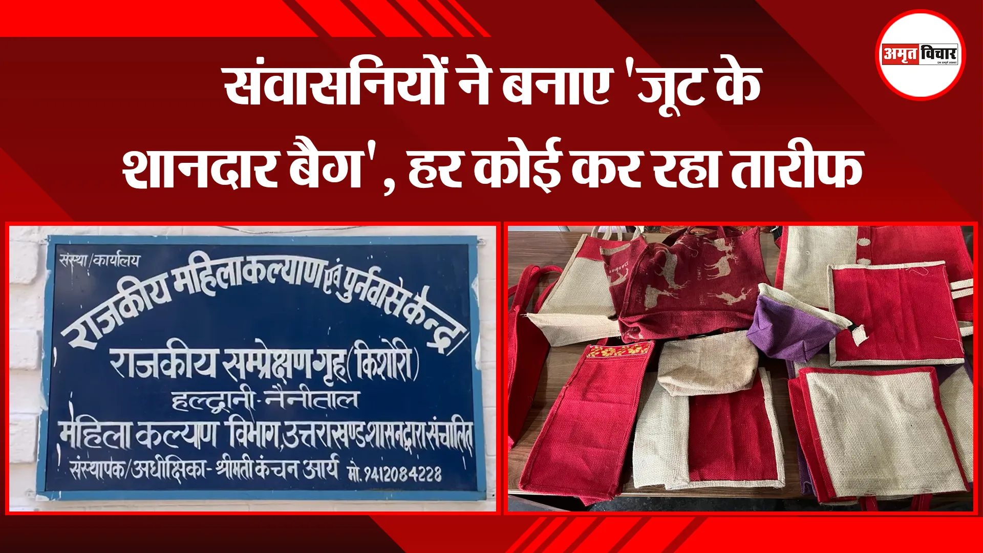 हल्द्वानी: संवासनियों ने बनाए 'जूट के शानदार बैग', हर कोई कर रहा तारीफ